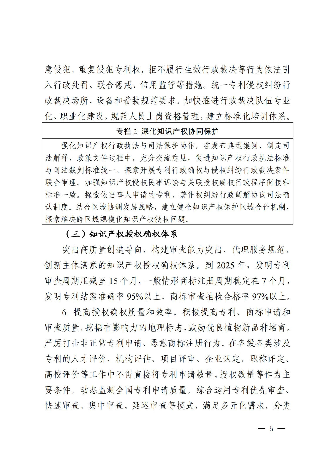 國(guó)知局等9部門：到2025年，發(fā)明專利審查周期壓減至15個(gè)月，不得直接將專利申請(qǐng)數(shù)量、授權(quán)數(shù)量等作為人才評(píng)價(jià)、職稱評(píng)定等主要條件