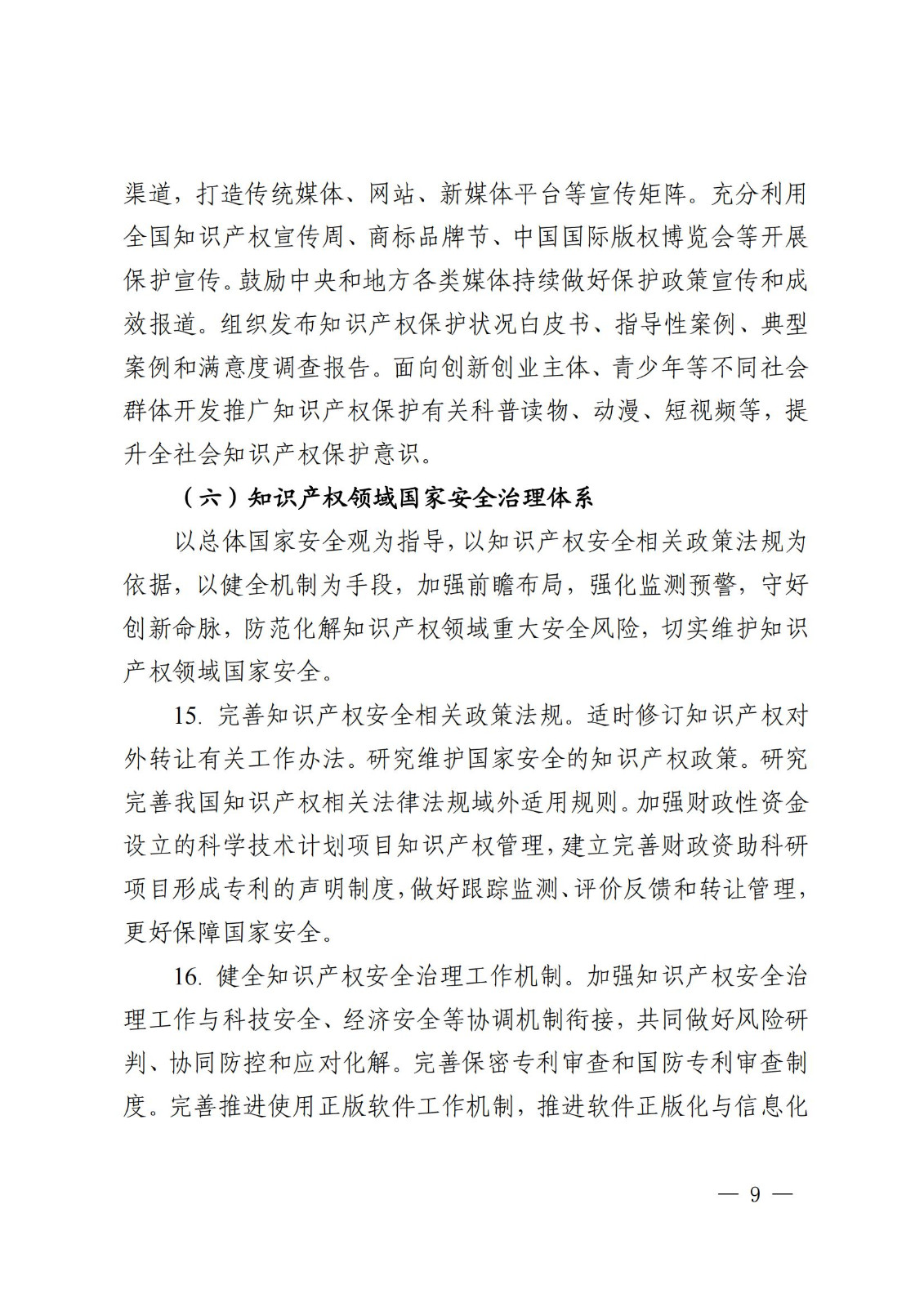 國(guó)知局等9部門：到2025年，發(fā)明專利審查周期壓減至15個(gè)月，不得直接將專利申請(qǐng)數(shù)量、授權(quán)數(shù)量等作為人才評(píng)價(jià)、職稱評(píng)定等主要條件