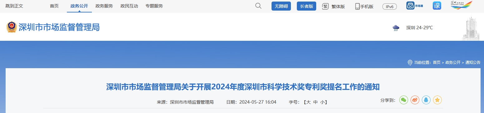 注意！深圳開展2024年度深圳市科學技術獎專利獎提名工作