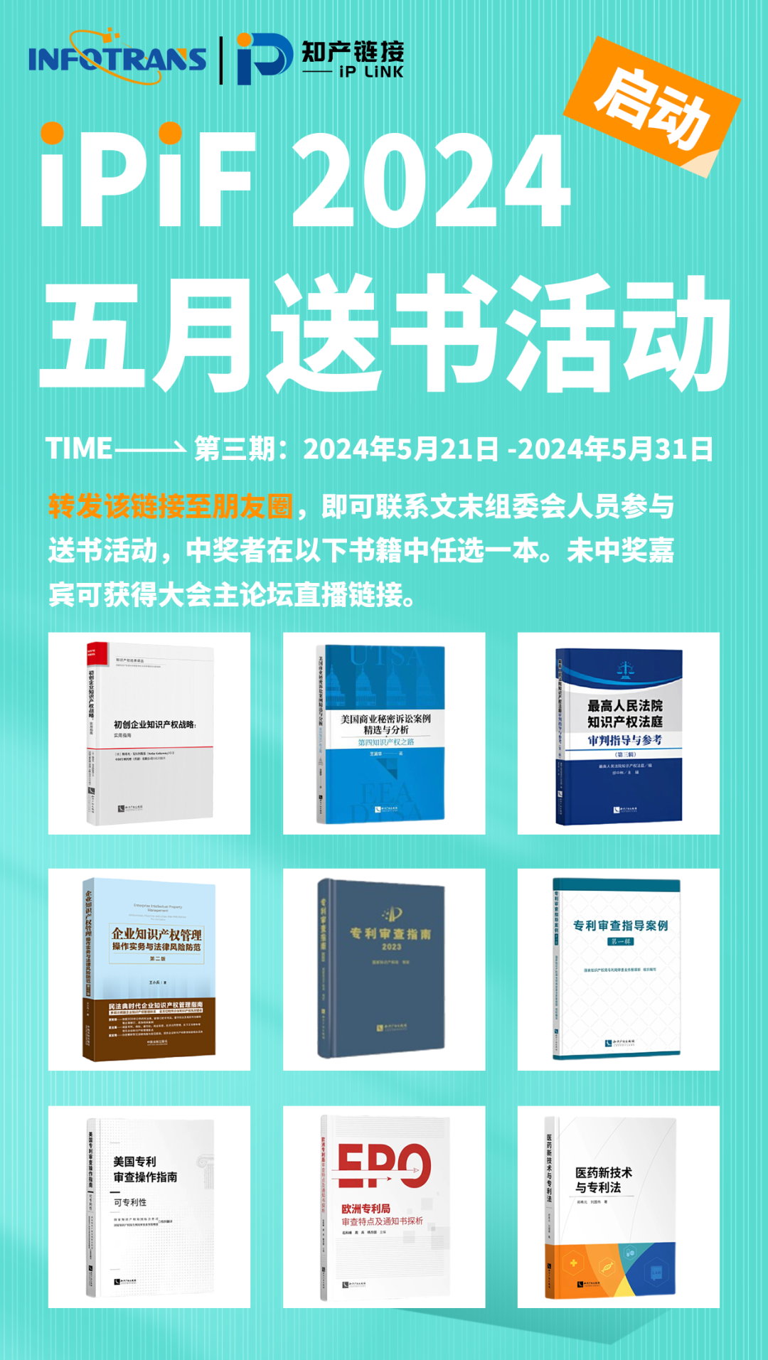 五月送書活動倒計(jì)時4天！第三屆知識產(chǎn)權(quán)行業(yè)論壇（iPiF2024）報(bào)名火熱進(jìn)行中！