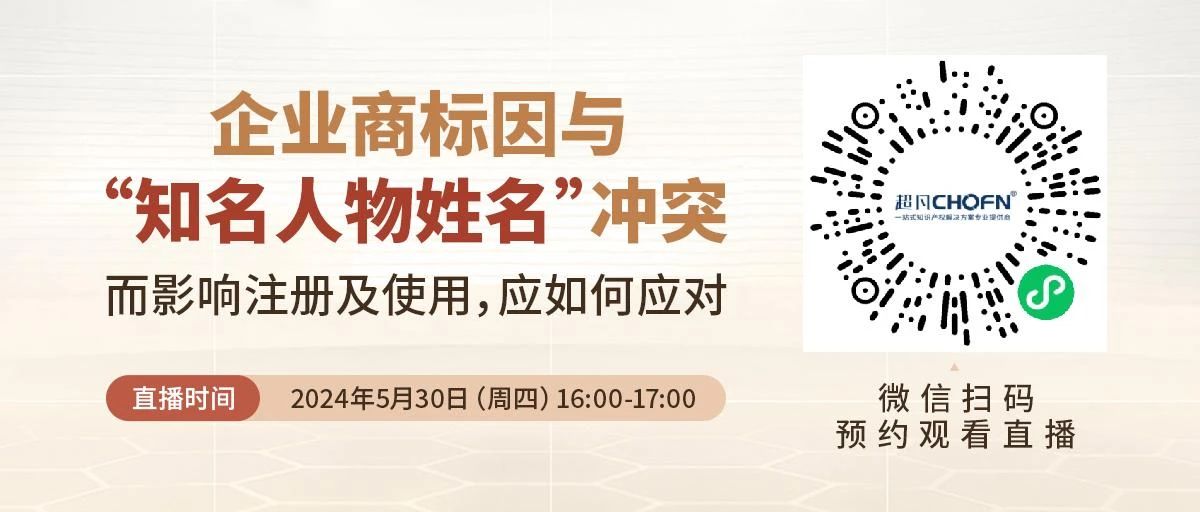 企業(yè)商標(biāo)因與“知名人物姓名”沖突而影響注冊(cè)及使用，應(yīng)如何應(yīng)對(duì)？