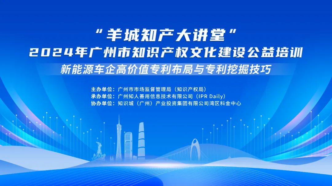 今日14:30我們課堂上見(jiàn)！“羊城知產(chǎn)大講堂”2024年廣州市知識(shí)產(chǎn)權(quán)文化建設(shè)公益培訓(xùn)第三期線下課程開(kāi)課啦！