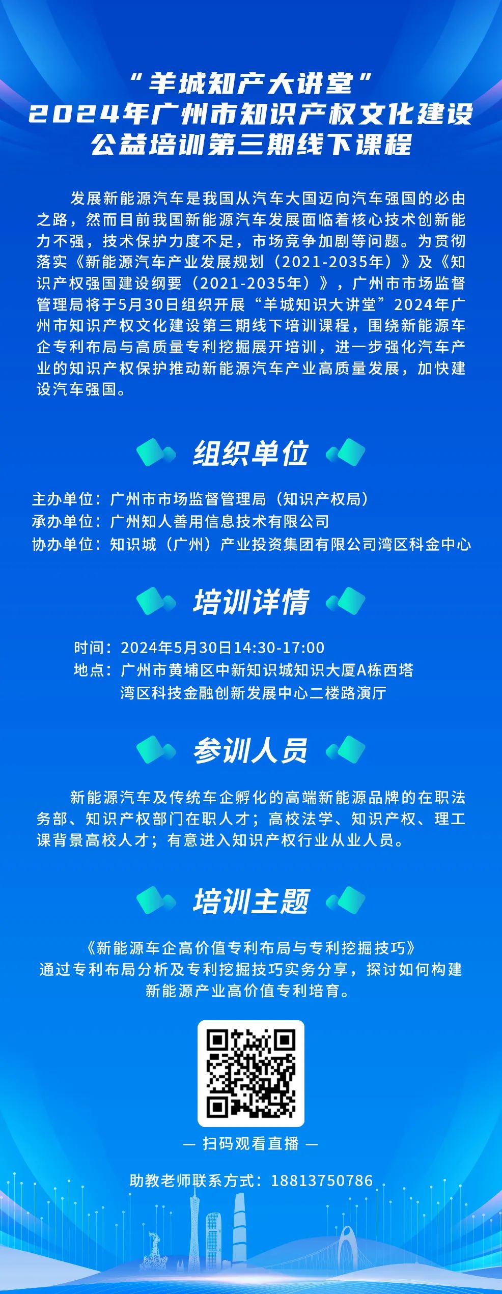 今日14:30我們課堂上見(jiàn)！“羊城知產(chǎn)大講堂”2024年廣州市知識(shí)產(chǎn)權(quán)文化建設(shè)公益培訓(xùn)第三期線下課程開(kāi)課啦！