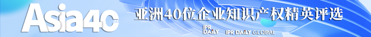 2024年“亞洲四十位企業(yè)知識產(chǎn)權(quán)精英評選”活動(dòng)