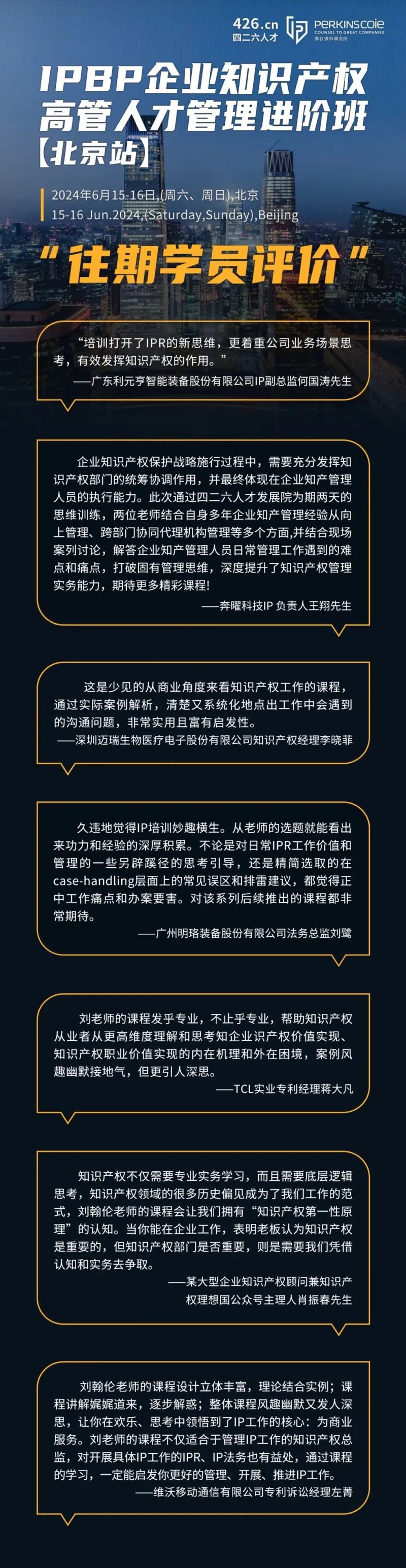 最后一期！地點(diǎn)公布！IPBP 企業(yè)知識產(chǎn)權(quán)高管人才管理進(jìn)階班【北京站】6月舉辦！