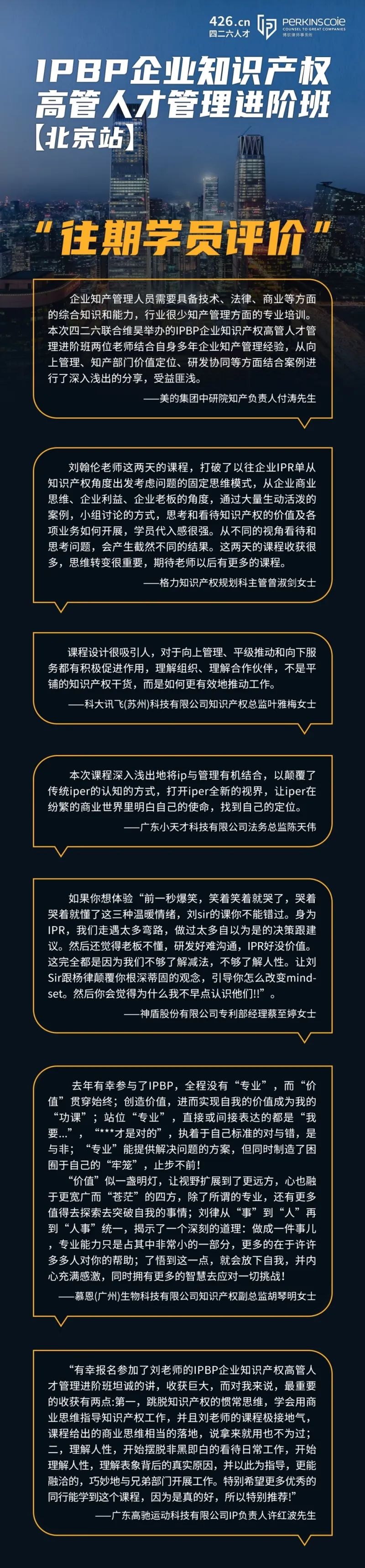 最后一期！地點(diǎn)公布！IPBP 企業(yè)知識產(chǎn)權(quán)高管人才管理進(jìn)階班【北京站】6月舉辦！