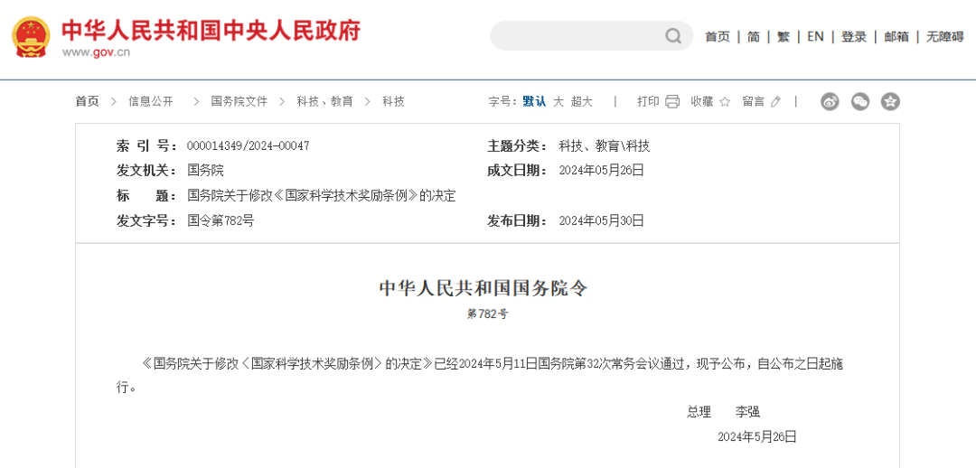 國務(wù)院修改《國家科學(xué)技術(shù)獎(jiǎng)勵(lì)條例》 │ 附全文