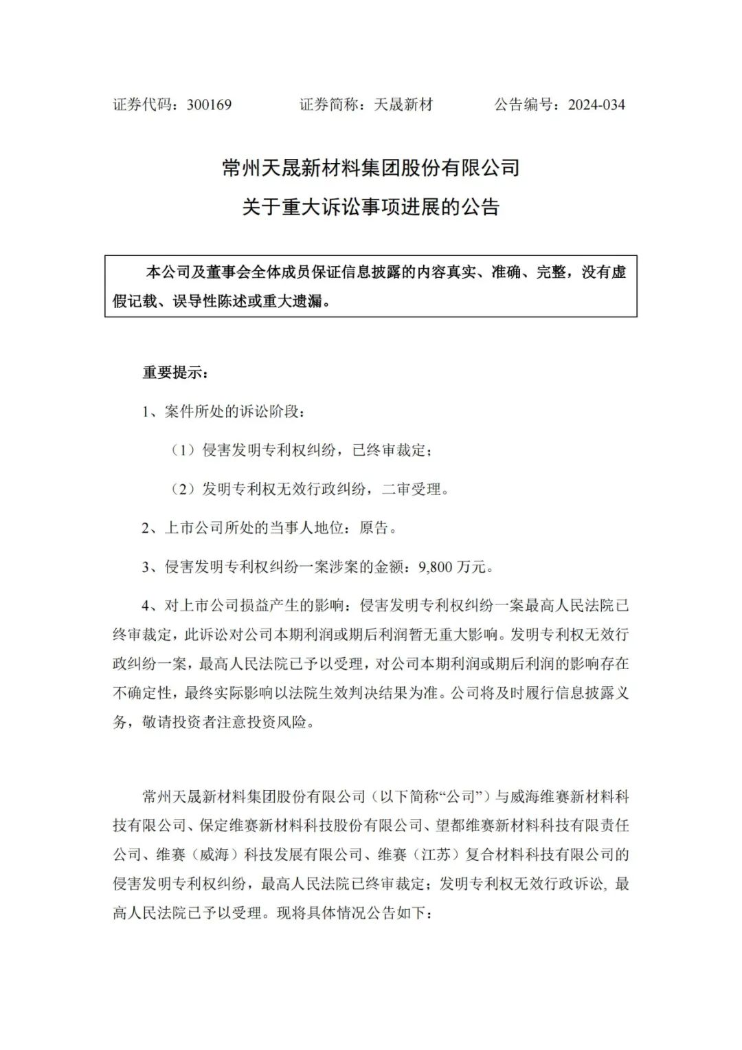 涉案9800萬專利訴訟未決，被告公司IPO已終止