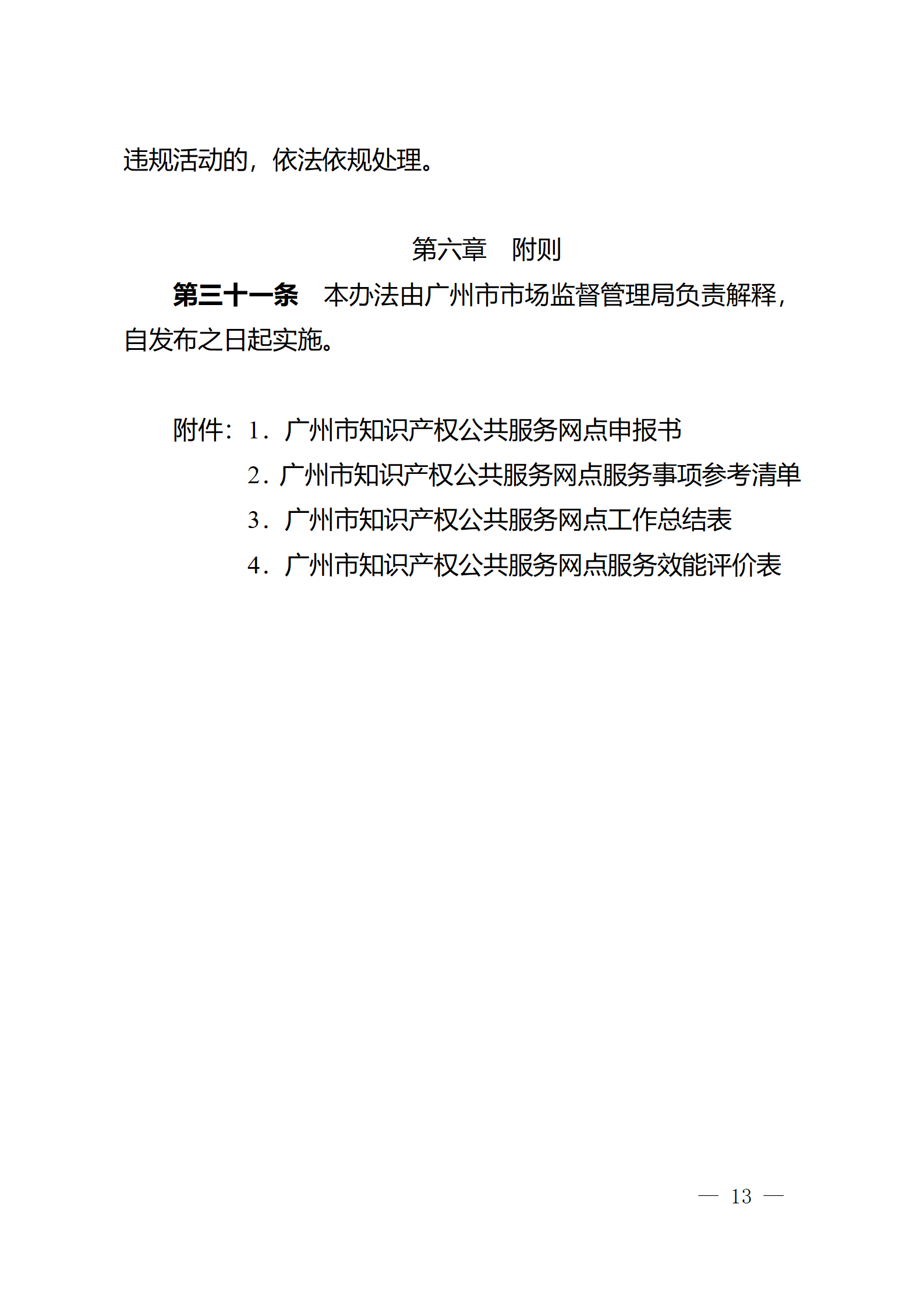 建議收藏！《廣州市知識(shí)產(chǎn)權(quán)公共服務(wù)網(wǎng)點(diǎn)管理辦法》印發(fā)