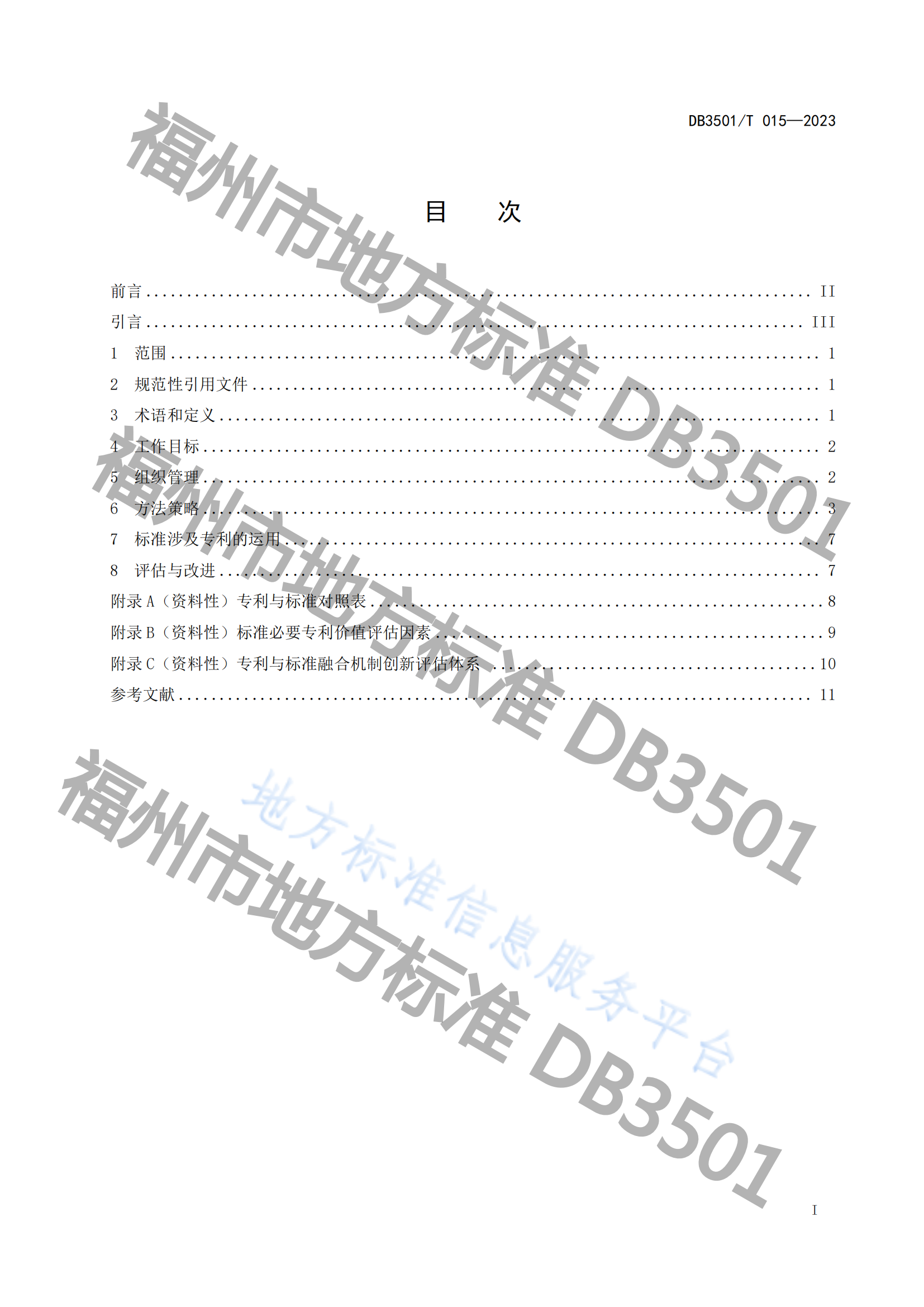 《專利與標(biāo)準(zhǔn)融合 企業(yè)工作指南》地方標(biāo)準(zhǔn)全文發(fā)布！