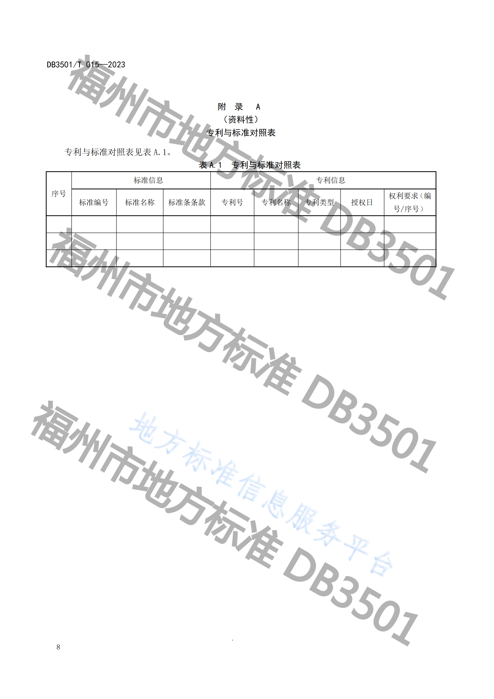 《專利與標(biāo)準(zhǔn)融合 企業(yè)工作指南》地方標(biāo)準(zhǔn)全文發(fā)布！