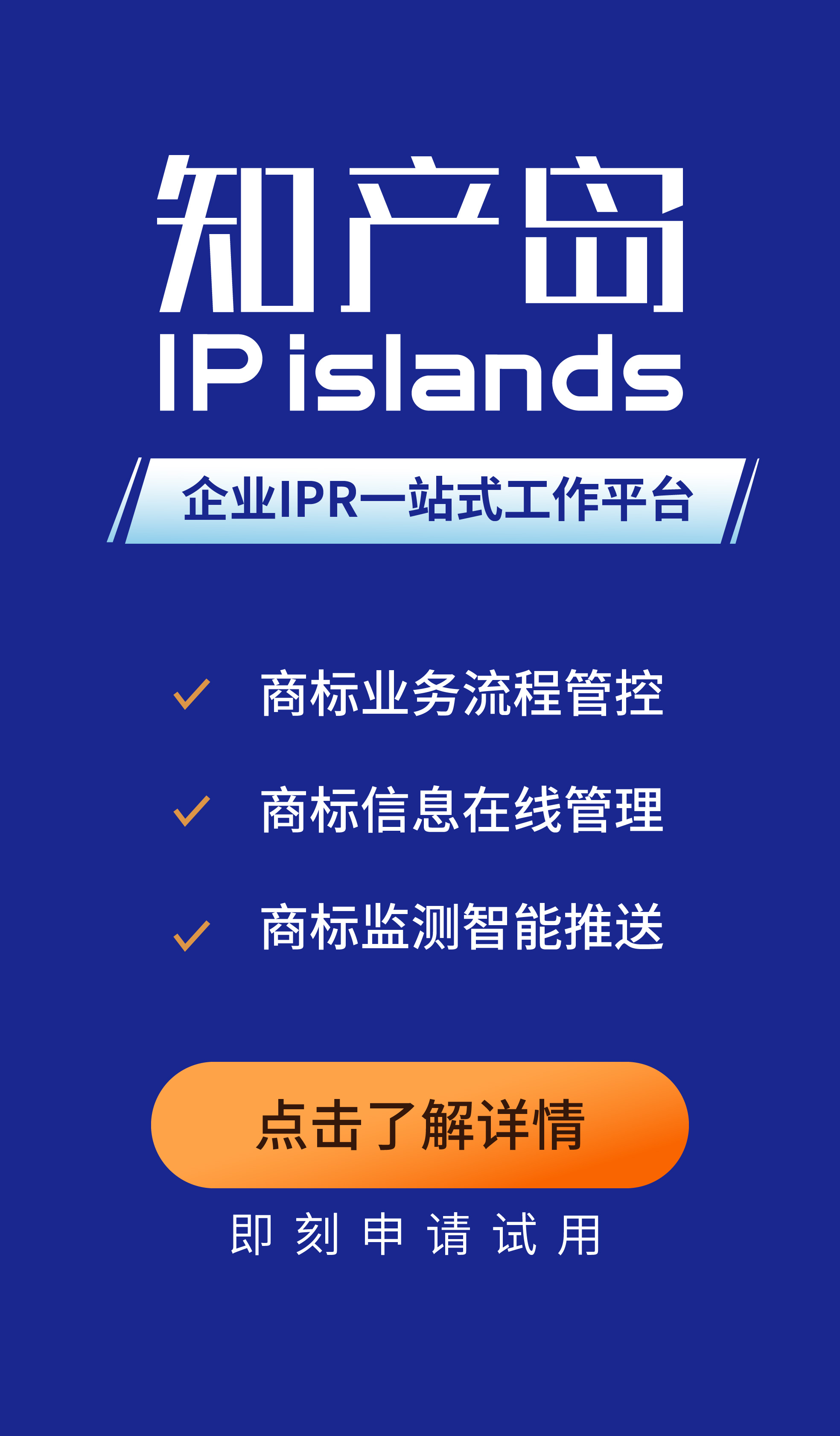 知產島：一站式企業(yè)商標管理平臺，助力企業(yè)商標管理信息化