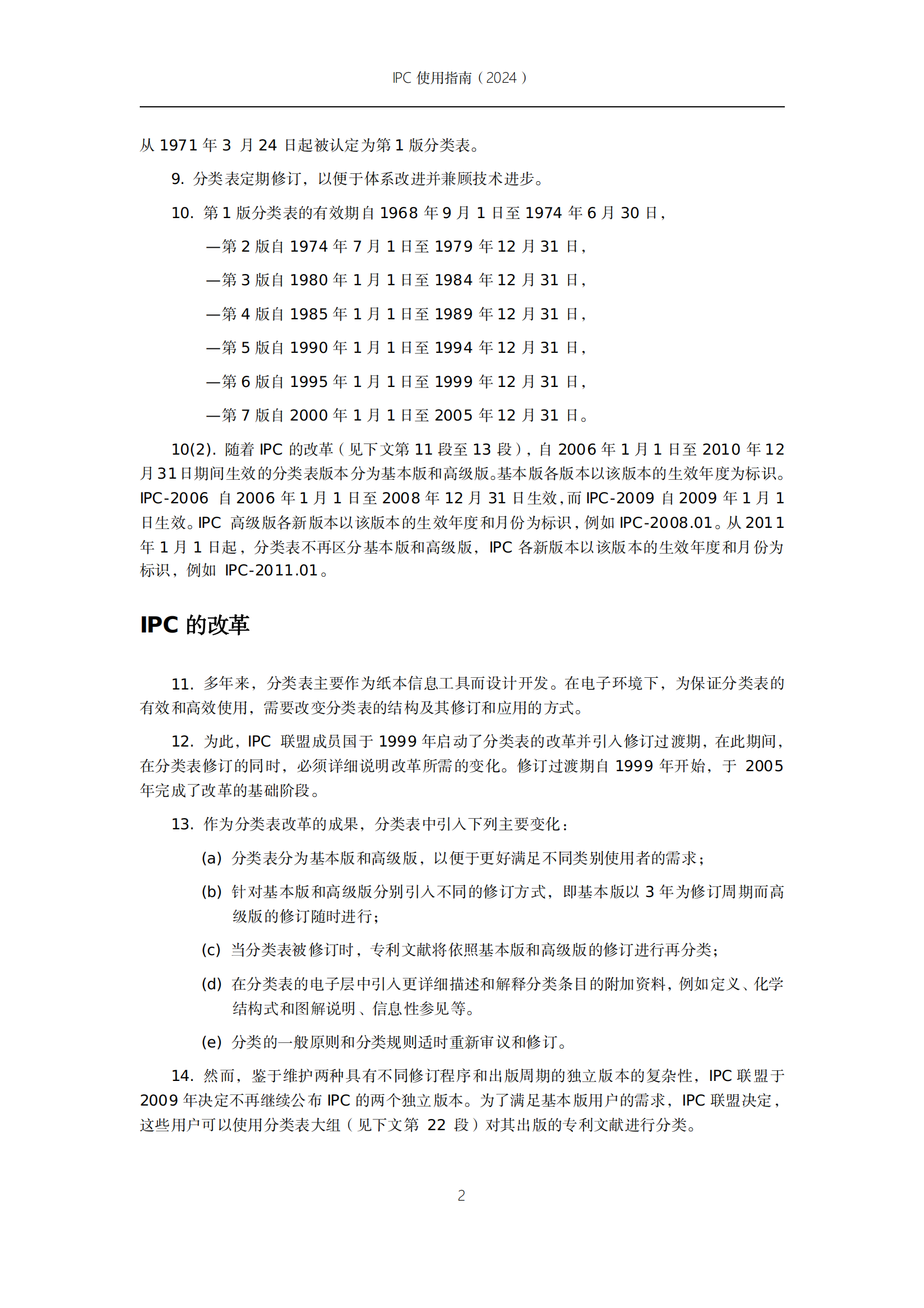 國知局：《國際專利分類使用指南（2024版）》全文發(fā)布！