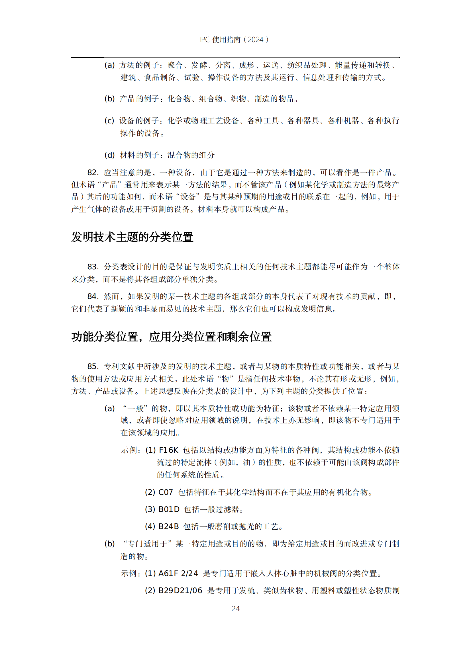 國知局：《國際專利分類使用指南（2024版）》全文發(fā)布！