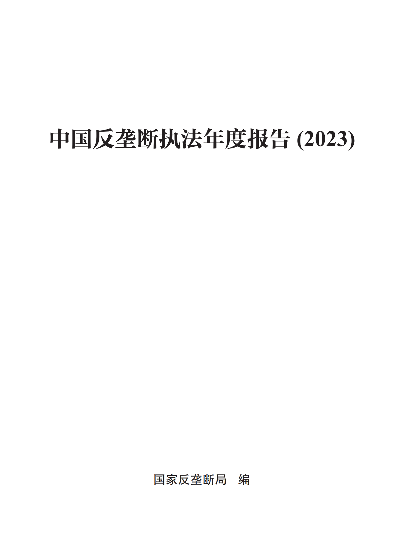 2023年查處壟斷協(xié)議等案件27件，罰沒金額21.63億！《中國(guó)反壟斷執(zhí)法年度報(bào)告（2023）》全文發(fā)布