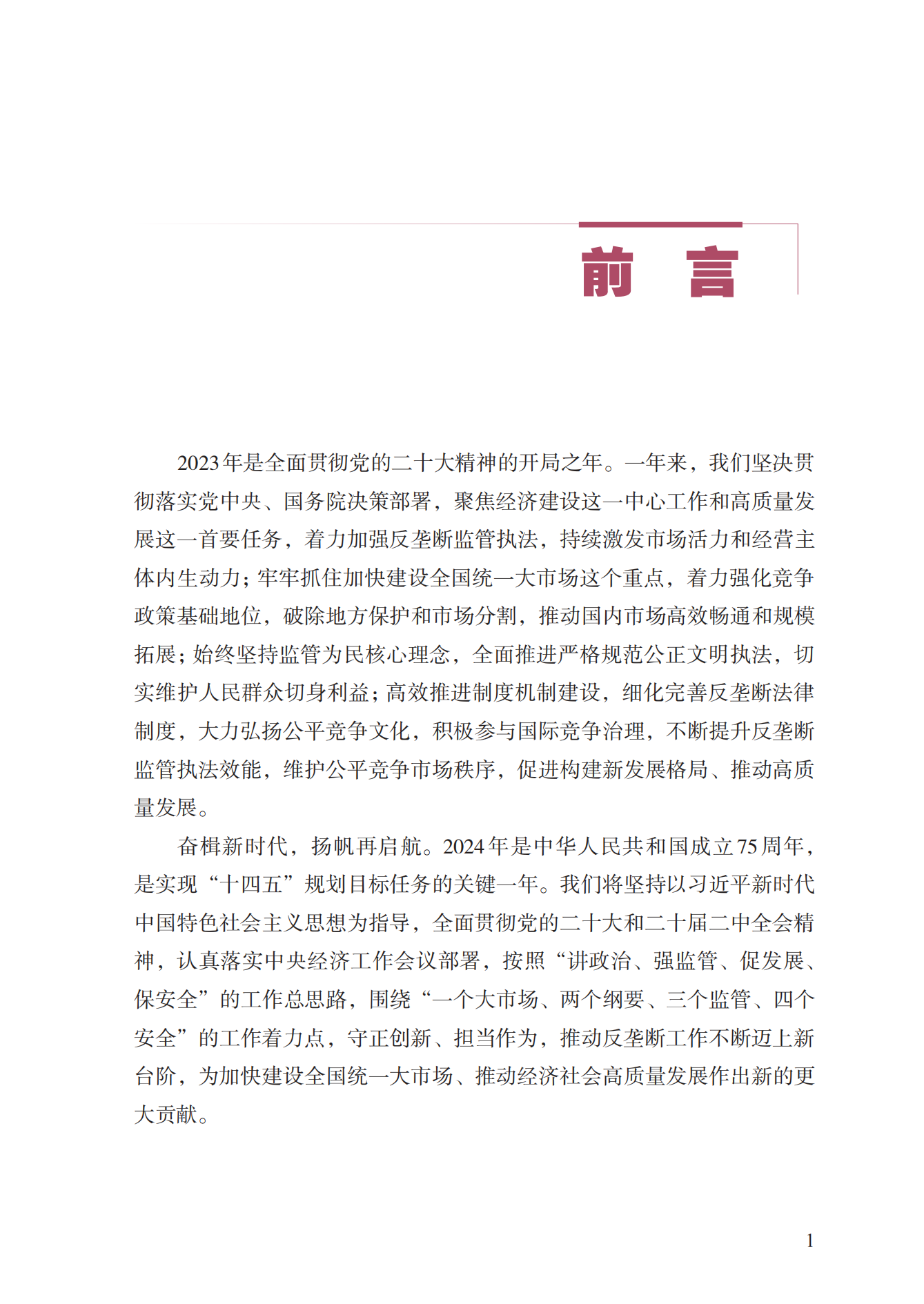 2023年查處壟斷協(xié)議等案件27件，罰沒金額21.63億！《中國(guó)反壟斷執(zhí)法年度報(bào)告（2023）》全文發(fā)布