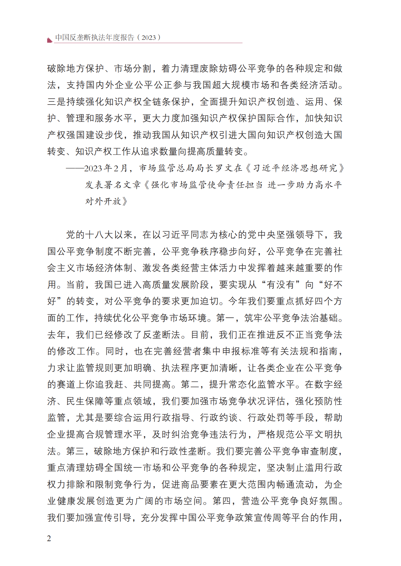 2023年查處壟斷協(xié)議等案件27件，罰沒金額21.63億！《中國(guó)反壟斷執(zhí)法年度報(bào)告（2023）》全文發(fā)布