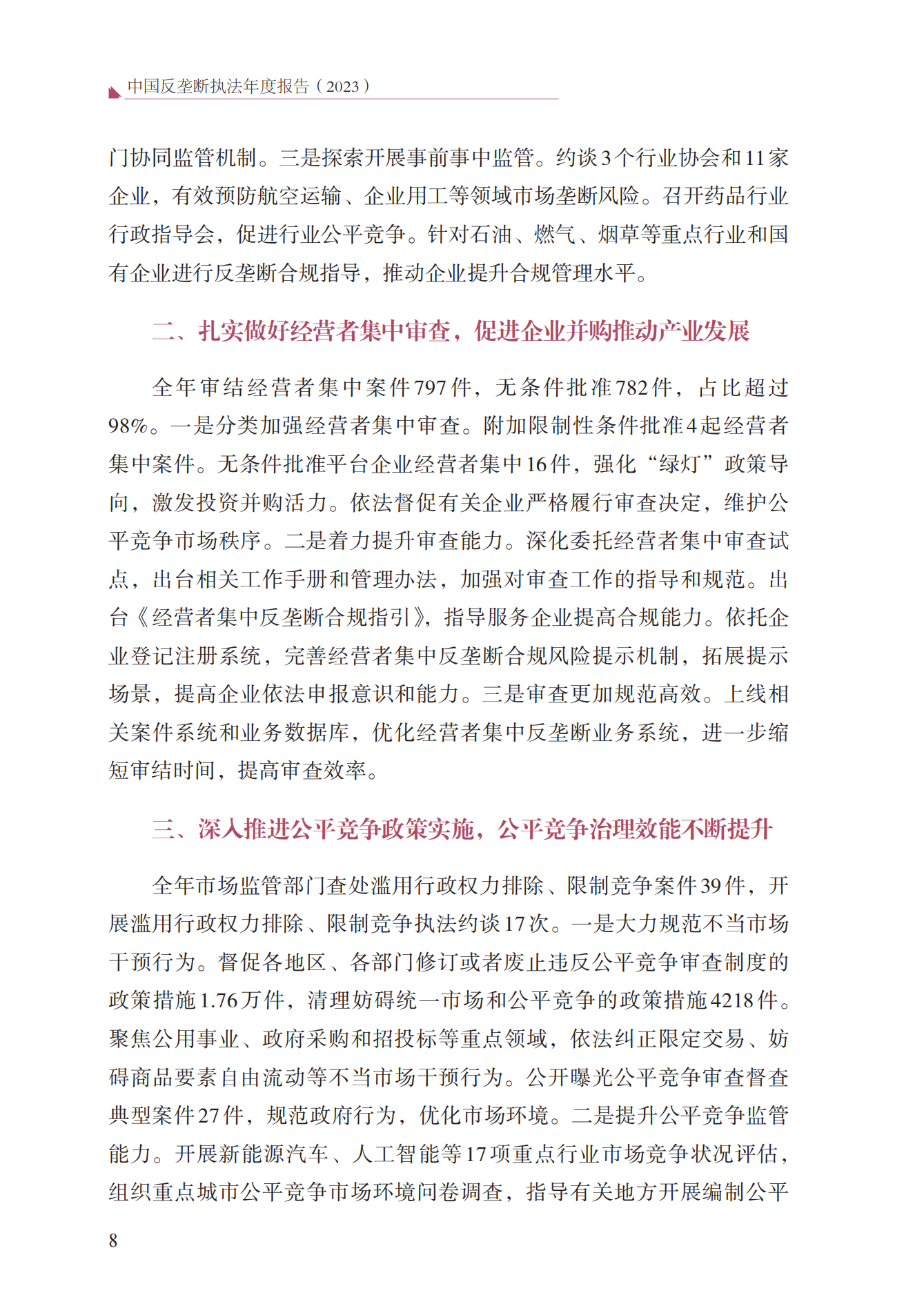 2023年查處壟斷協(xié)議等案件27件，罰沒金額21.63億！《中國(guó)反壟斷執(zhí)法年度報(bào)告（2023）》全文發(fā)布