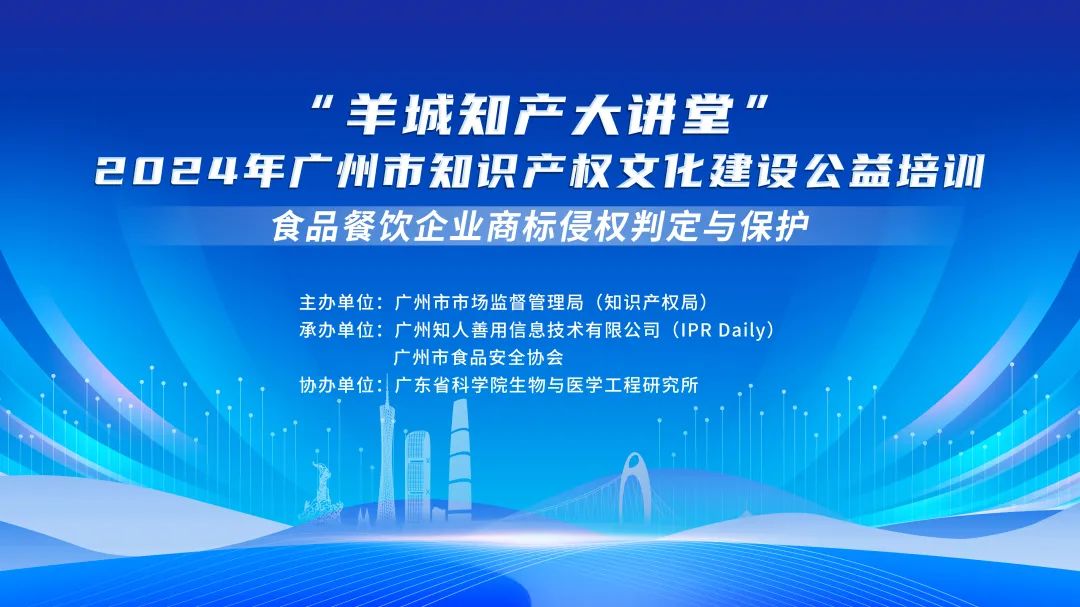 開始報名啦！“羊城知產(chǎn)大講堂”2024年廣州市知識產(chǎn)權(quán)文化建設公益培訓第四期線下課程