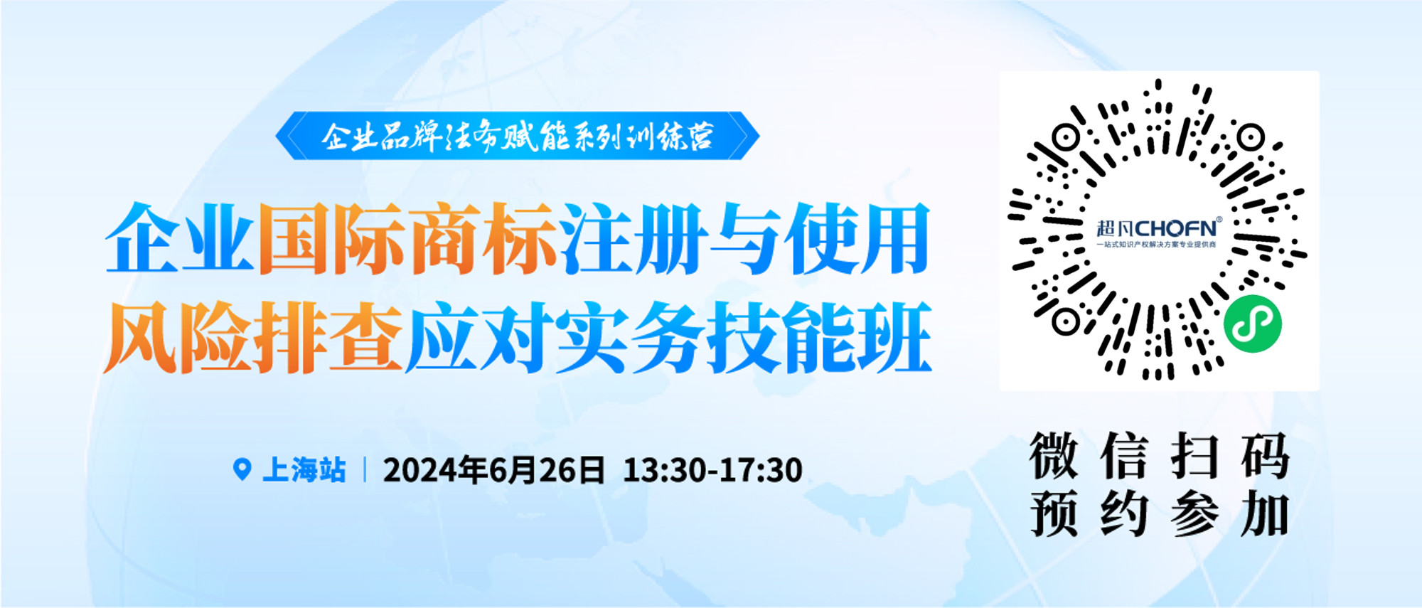 預約參會 | 企業(yè)品牌法務賦能系列訓練營——企業(yè)國際商標注冊與使用風險排查應對實務技能班