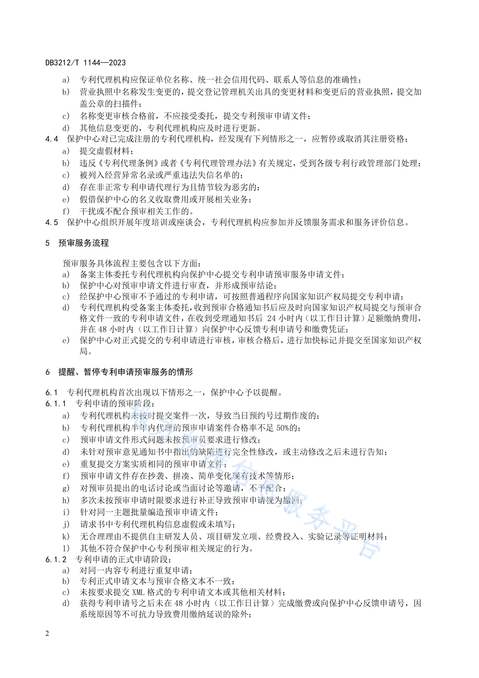 《專利代理機(jī)構(gòu)專利申請預(yù)審服務(wù)與管理規(guī)范》地方標(biāo)準(zhǔn)全文發(fā)布！