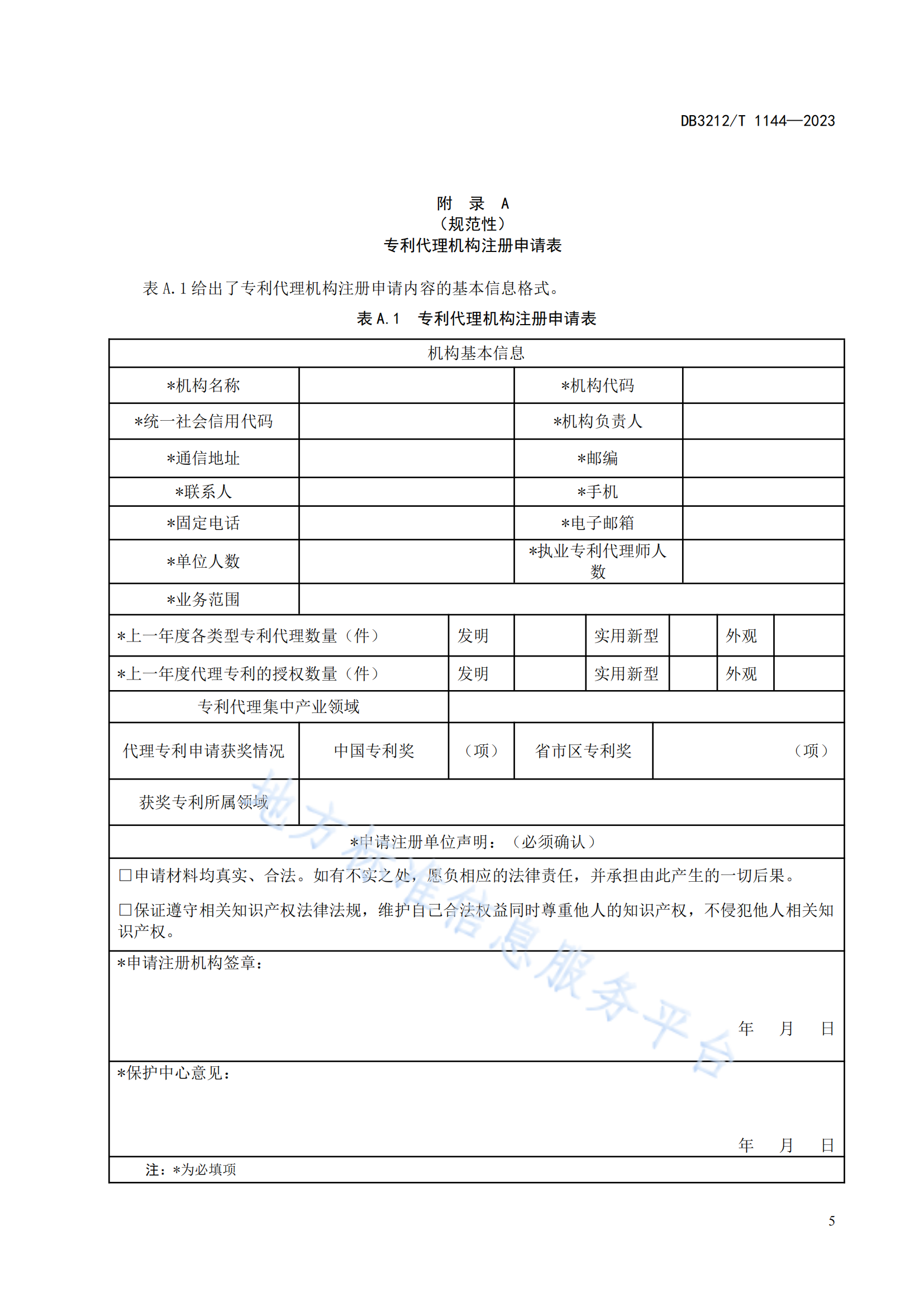 《專利代理機(jī)構(gòu)專利申請預(yù)審服務(wù)與管理規(guī)范》地方標(biāo)準(zhǔn)全文發(fā)布！