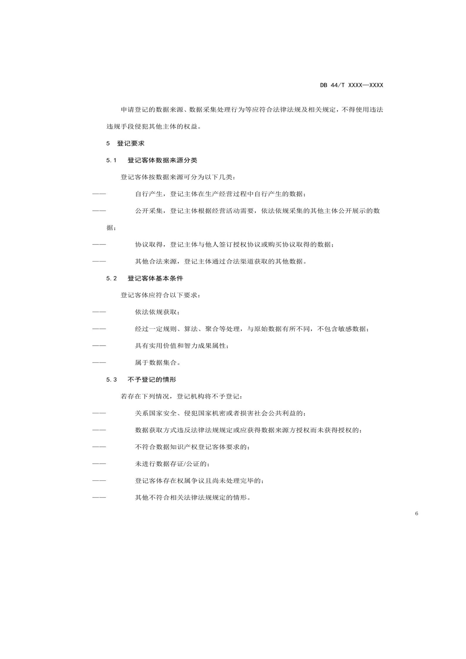 7月18日截止！廣東省地方標(biāo)準(zhǔn)《數(shù)據(jù)知識(shí)產(chǎn)權(quán)登記指南（送審稿）》征求意見(jiàn)