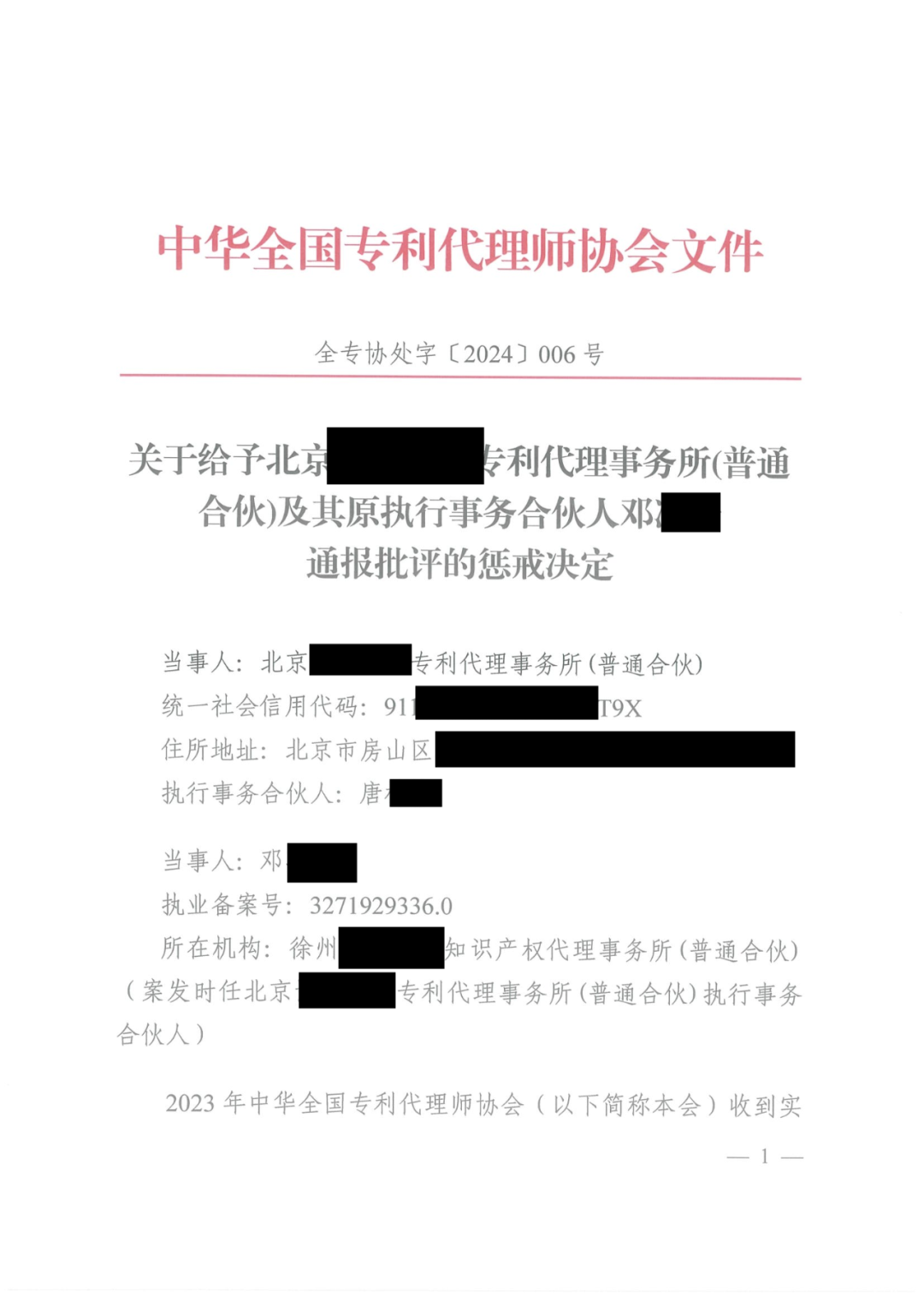 代理所未簽合同未授權(quán)撤回非正常專利申請，機構(gòu)及其合伙人被通報批評｜附懲戒決定