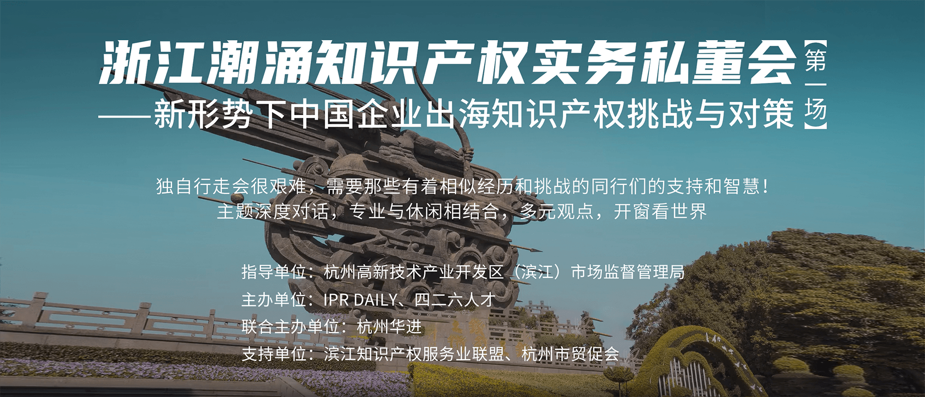 企業(yè)IPR如何應(yīng)對中國企業(yè)出海的知識產(chǎn)權(quán)挑戰(zhàn)？首場浙江潮涌知識產(chǎn)權(quán)實(shí)務(wù)私董會來襲！