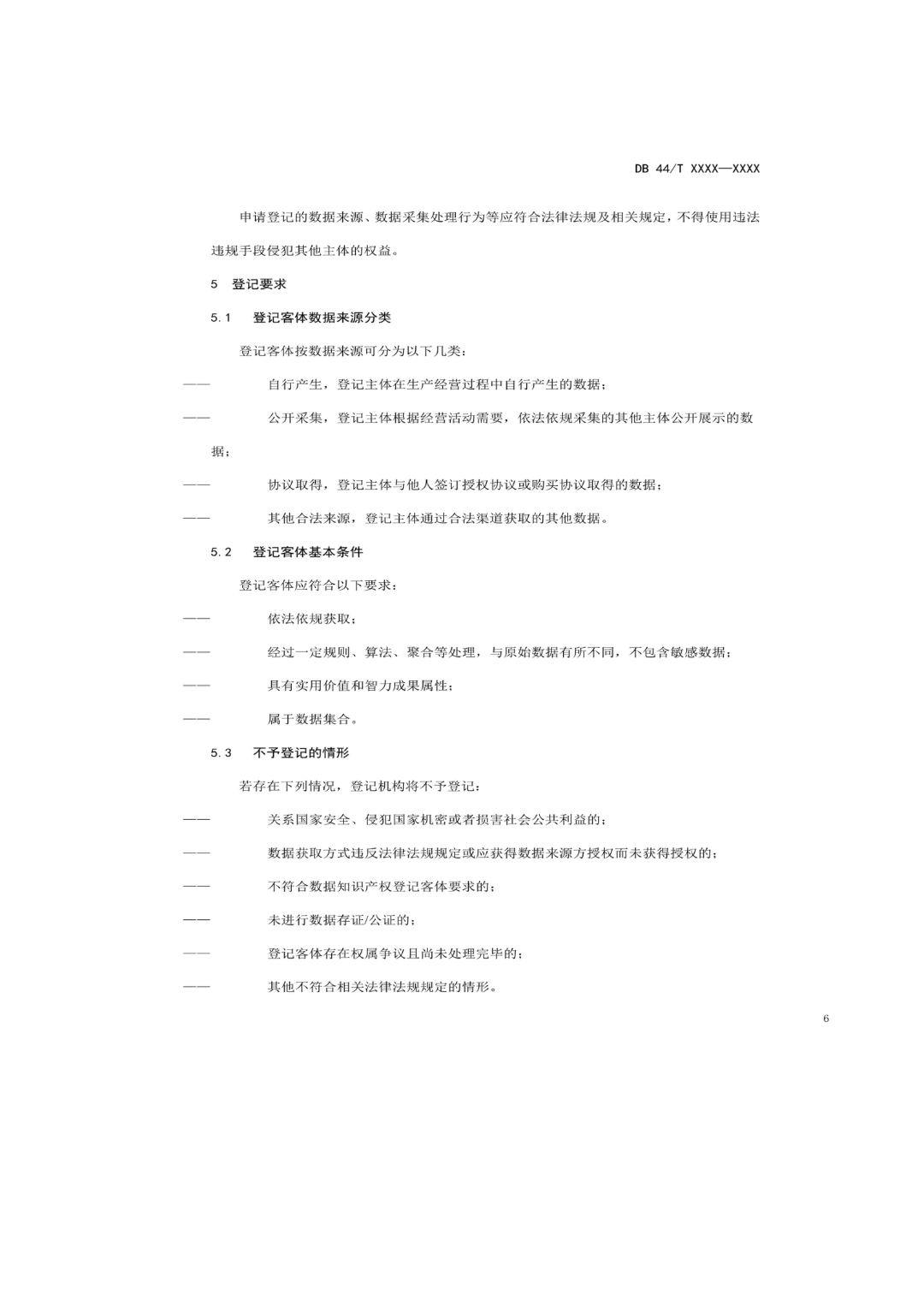 7月18日截止！廣東省地方標(biāo)準(zhǔn)《數(shù)據(jù)知識產(chǎn)權(quán)登記指南（送審稿）》征求意見