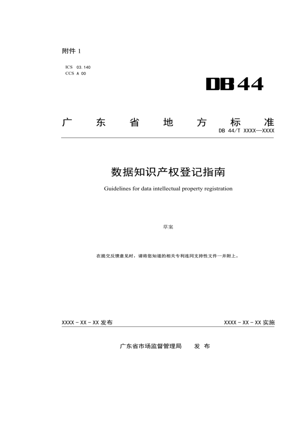 7月18日截止！廣東省地方標(biāo)準(zhǔn)《數(shù)據(jù)知識產(chǎn)權(quán)登記指南（送審稿）》征求意見