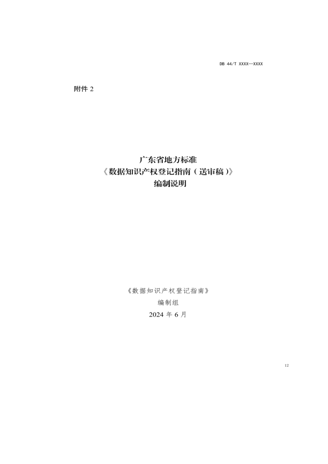 7月18日截止！廣東省地方標(biāo)準(zhǔn)《數(shù)據(jù)知識產(chǎn)權(quán)登記指南（送審稿）》征求意見