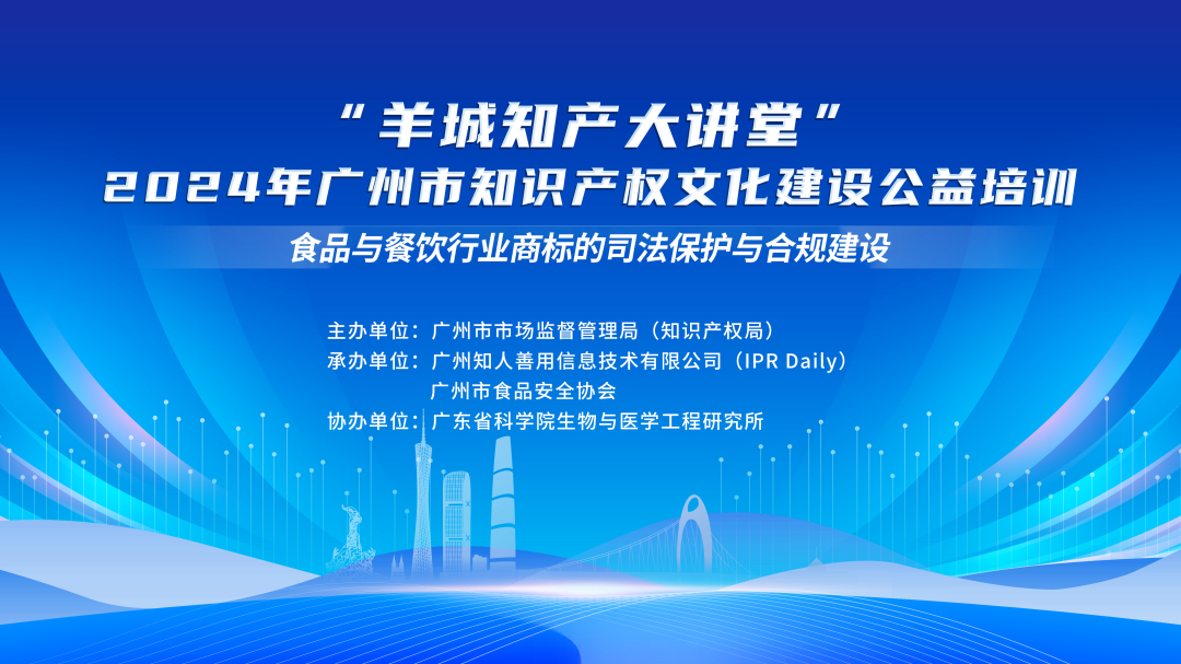 今日14:30直播！“羊城知產(chǎn)大講堂”2024年廣州市知識(shí)產(chǎn)權(quán)文化建設(shè)公益培訓(xùn)第四期線下課程開課啦