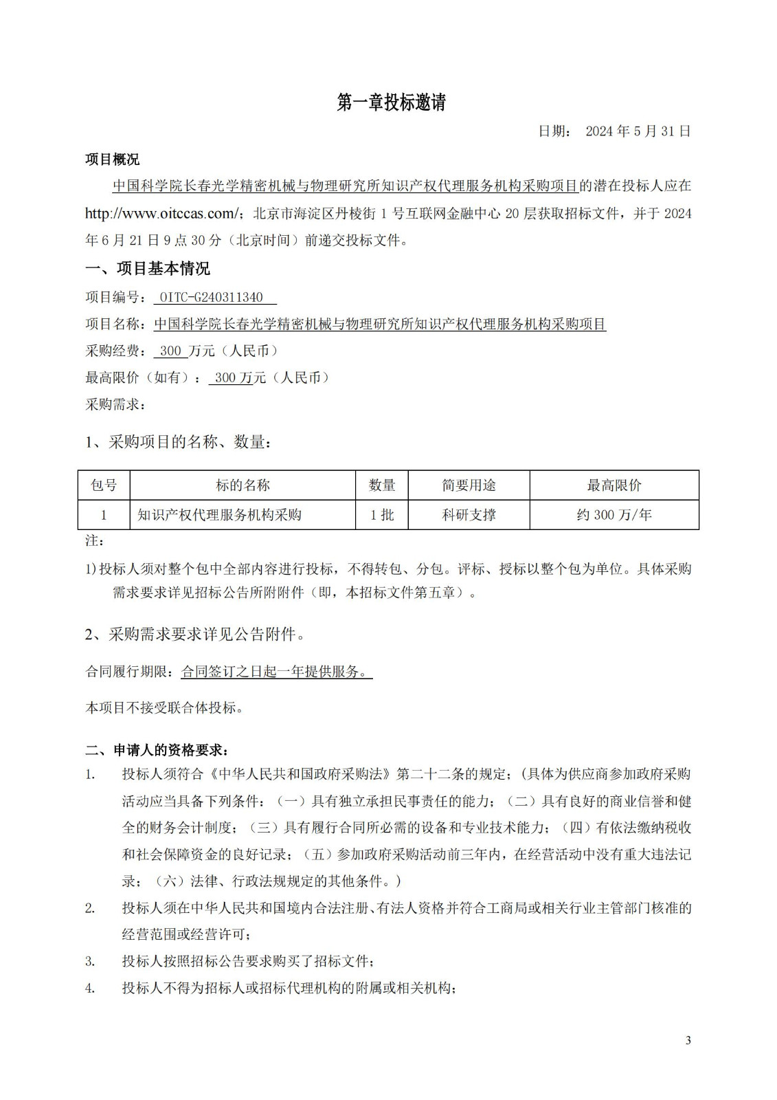 發(fā)明專利最高限價(jià)3800元，實(shí)用新型2000元，若代理專利非正常則退費(fèi)！中國(guó)科學(xué)院某研究所知識(shí)產(chǎn)權(quán)代理采購(gòu)中標(biāo)公告