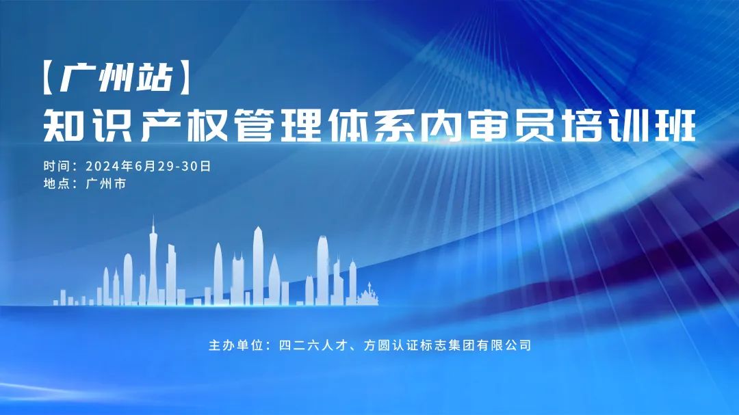 講師公布！2024年度實(shí)踐基地第五期知識(shí)產(chǎn)權(quán)運(yùn)用轉(zhuǎn)化經(jīng)理人主題培訓(xùn)