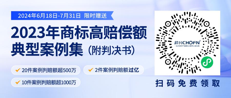 限時領取 | 2023年“500萬+高判賠額”商標典型案例集來了！2件案例判賠額過億，10件案例判賠額超1000萬！（附判決書）