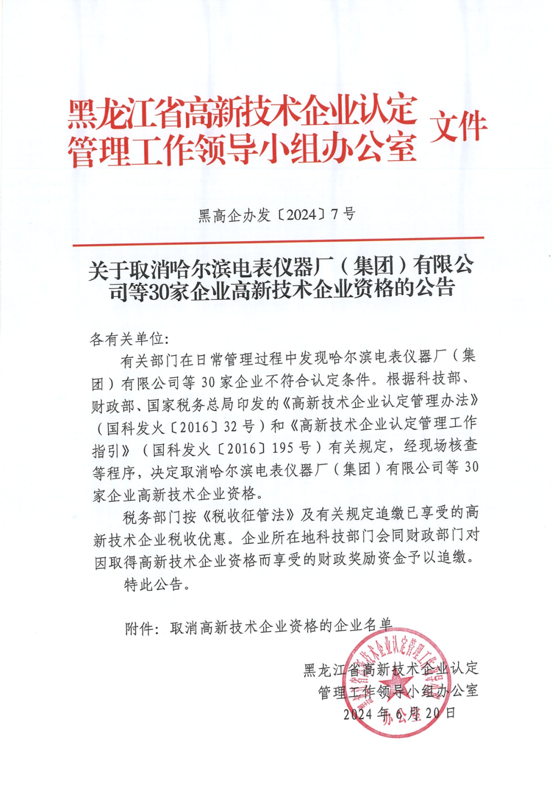 279家企業(yè)被取消高新技術(shù)企業(yè)資格，追繳37家企業(yè)已享受的稅收優(yōu)惠！