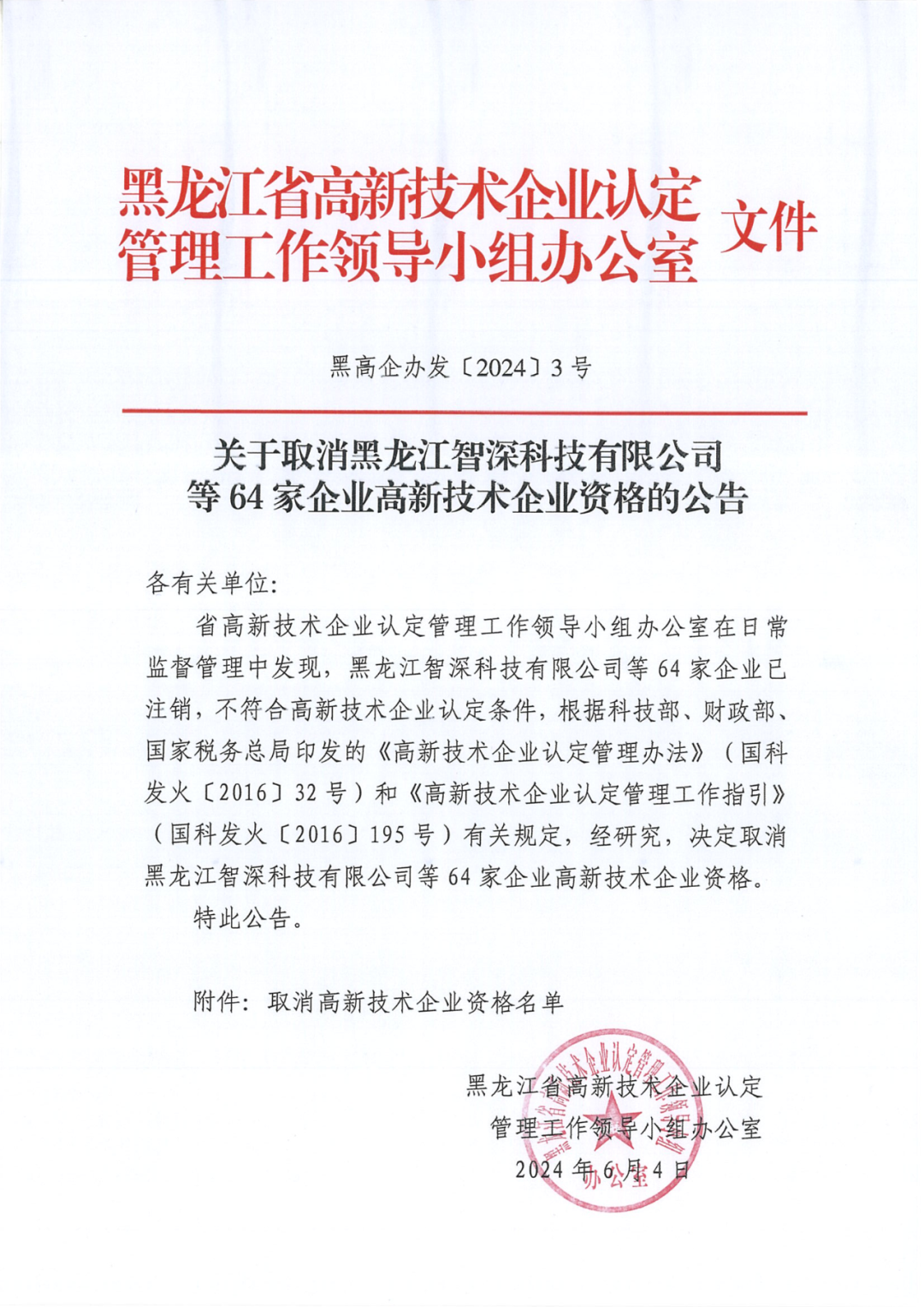 279家企業(yè)被取消高新技術(shù)企業(yè)資格，追繳37家企業(yè)已享受的稅收優(yōu)惠！