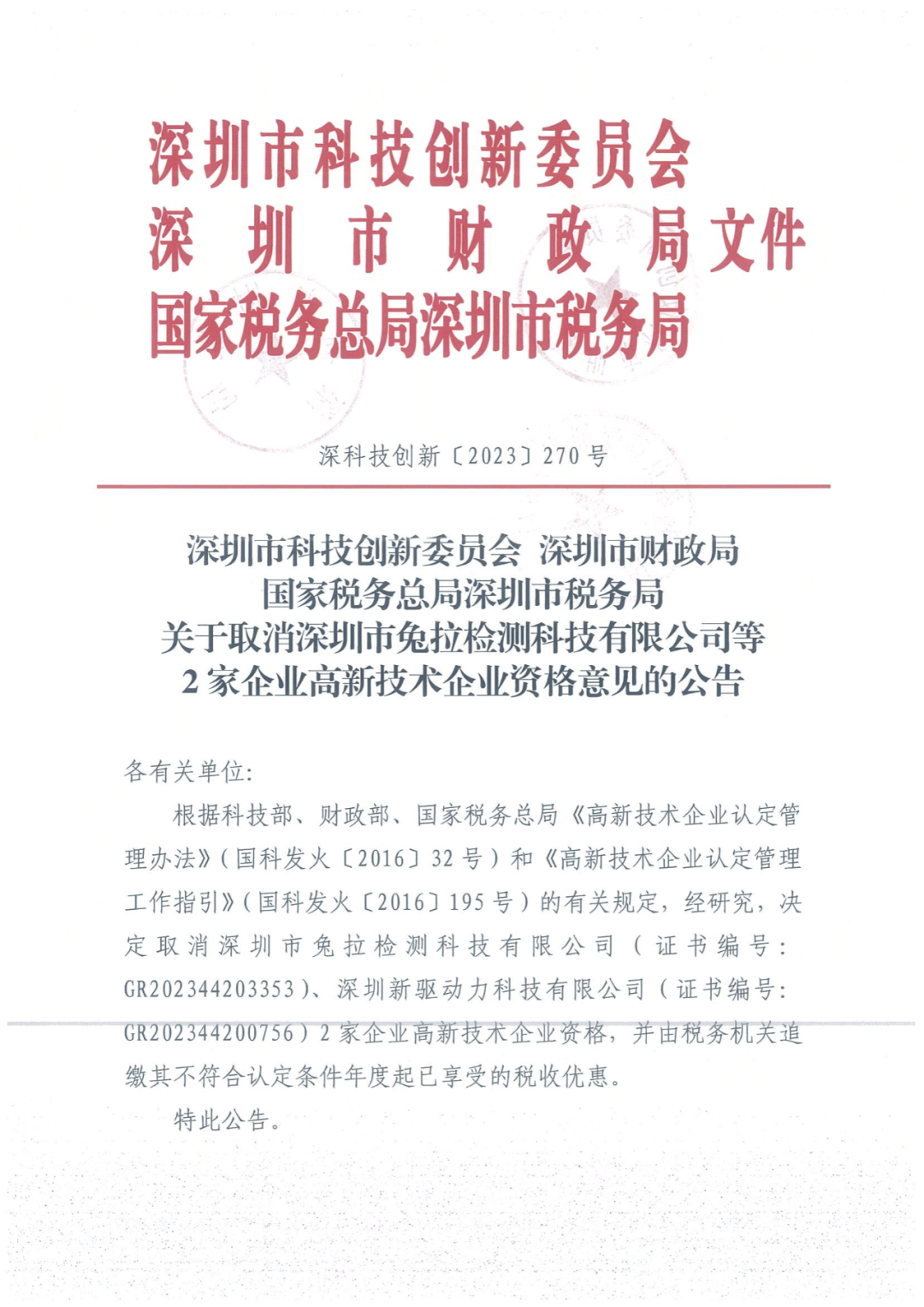 279家企業(yè)被取消高新技術(shù)企業(yè)資格，追繳37家企業(yè)已享受的稅收優(yōu)惠！