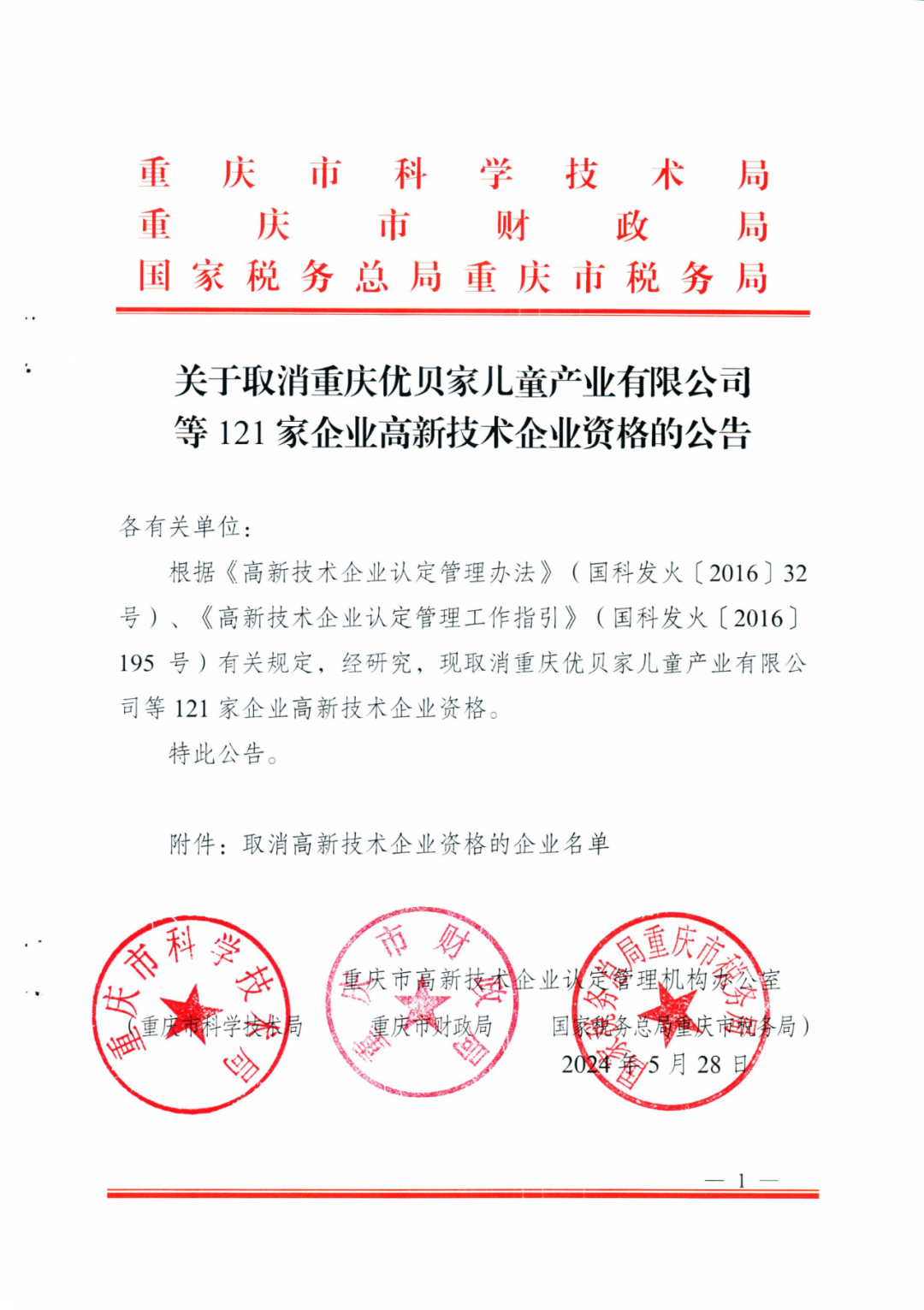 279家企業(yè)被取消高新技術(shù)企業(yè)資格，追繳37家企業(yè)已享受的稅收優(yōu)惠！