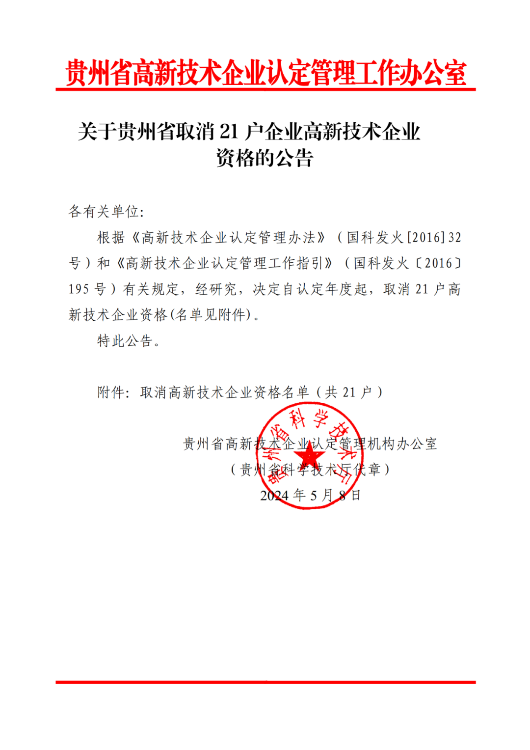 279家企業(yè)被取消高新技術(shù)企業(yè)資格，追繳37家企業(yè)已享受的稅收優(yōu)惠！