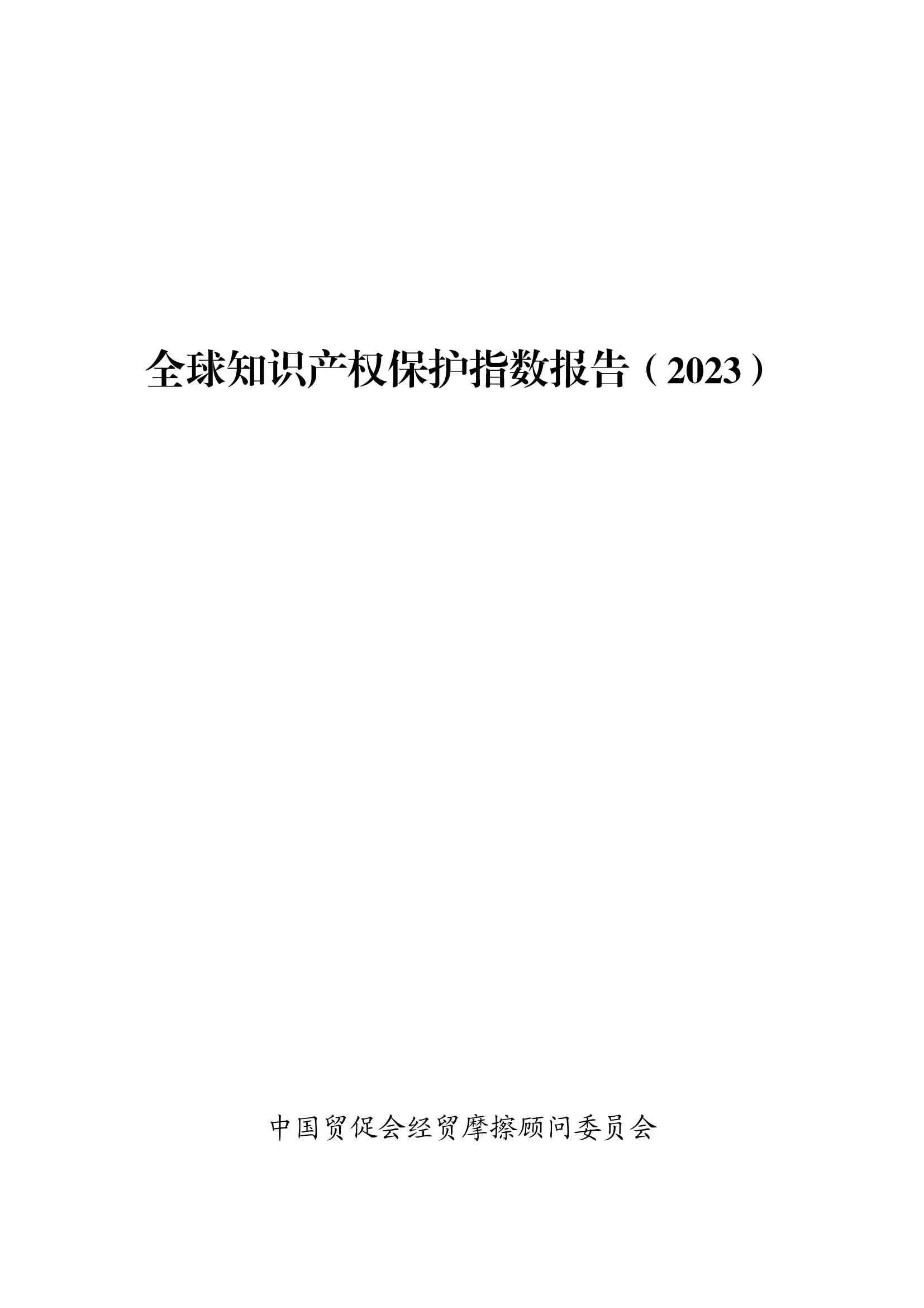 《2023年全球知識產(chǎn)權(quán)保護(hù)指數(shù)報(bào)告》全文發(fā)布