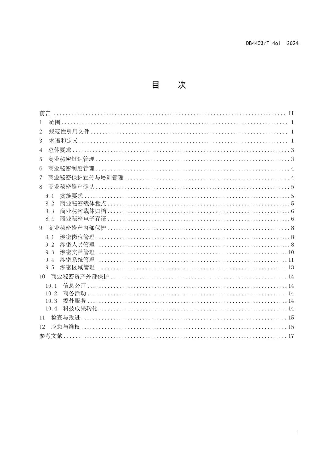 《科研機(jī)構(gòu)商業(yè)秘密保護(hù)管理規(guī)范》地方標(biāo)準(zhǔn)全文發(fā)布！