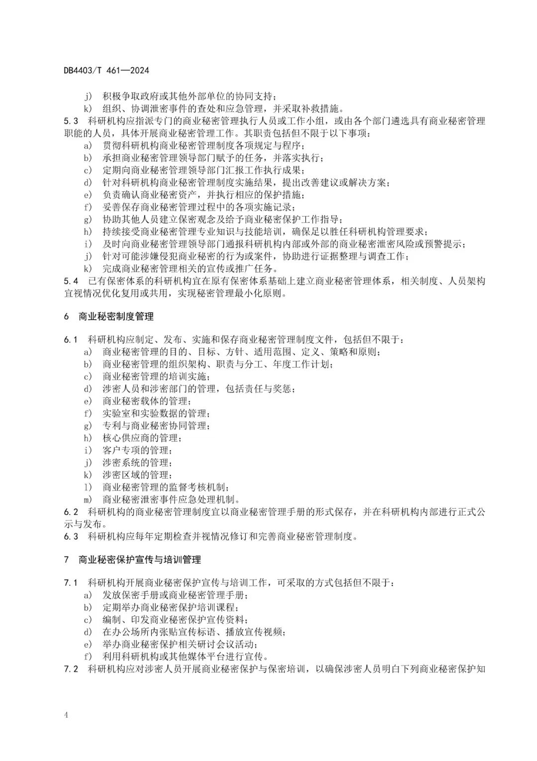 《科研機(jī)構(gòu)商業(yè)秘密保護(hù)管理規(guī)范》地方標(biāo)準(zhǔn)全文發(fā)布！