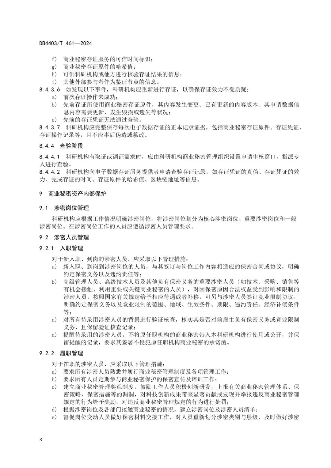 《科研機(jī)構(gòu)商業(yè)秘密保護(hù)管理規(guī)范》地方標(biāo)準(zhǔn)全文發(fā)布！