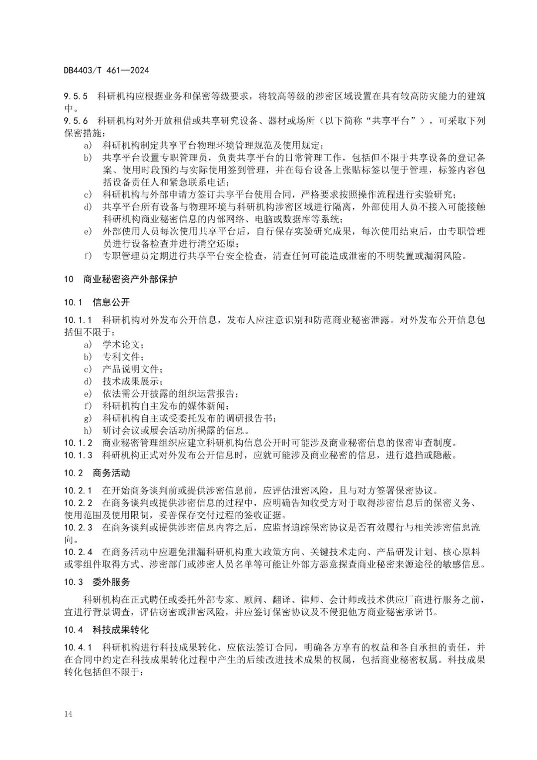 《科研機(jī)構(gòu)商業(yè)秘密保護(hù)管理規(guī)范》地方標(biāo)準(zhǔn)全文發(fā)布！