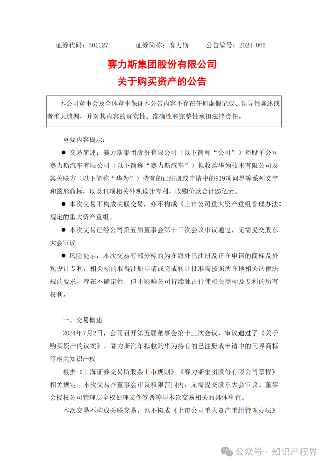 賽力斯擬25億收購市值102億的“問界”商標及專利，凈賺77億？