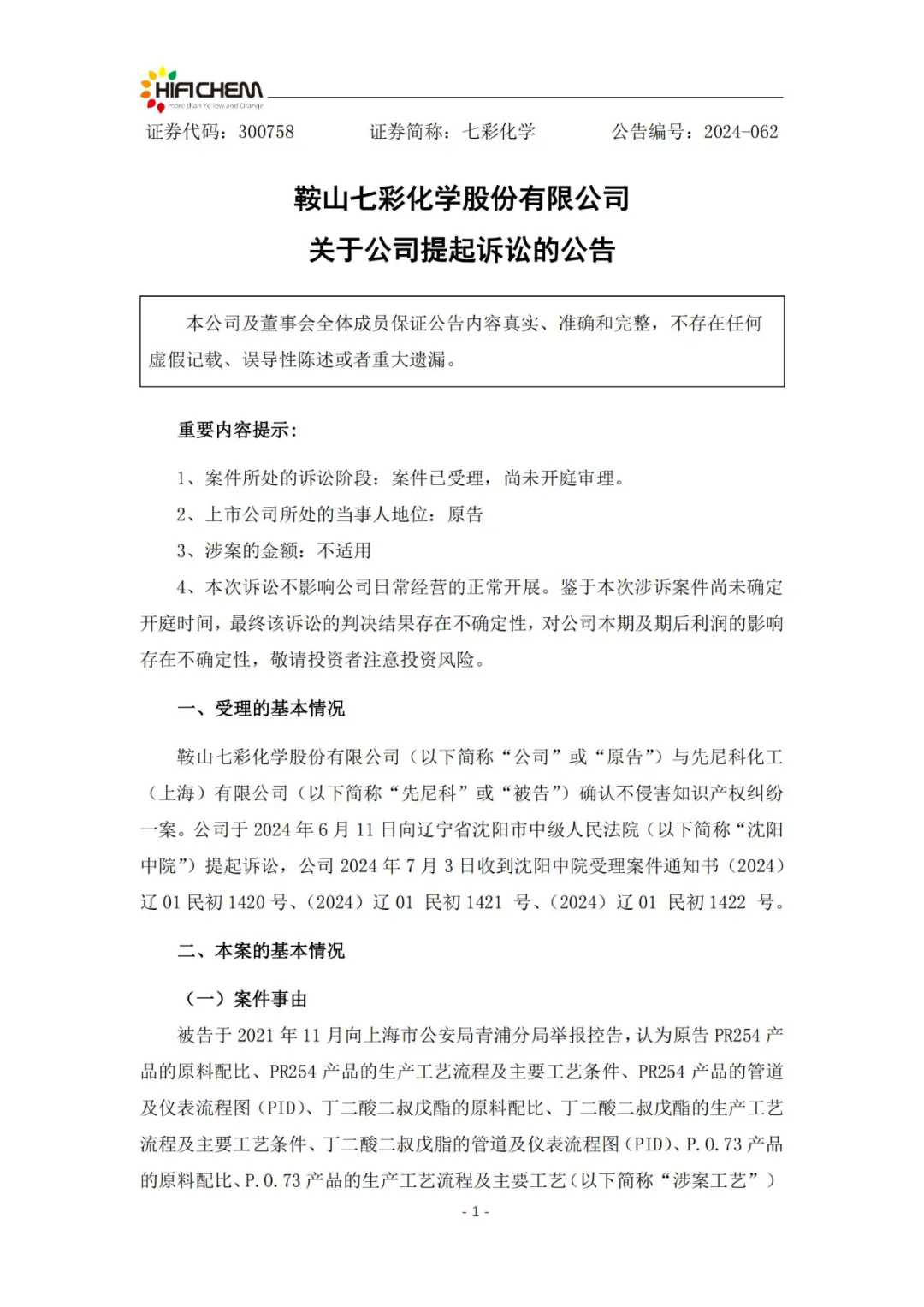 顏料企業(yè)七彩化學再提確認不侵害知識產(chǎn)權(quán)訴訟