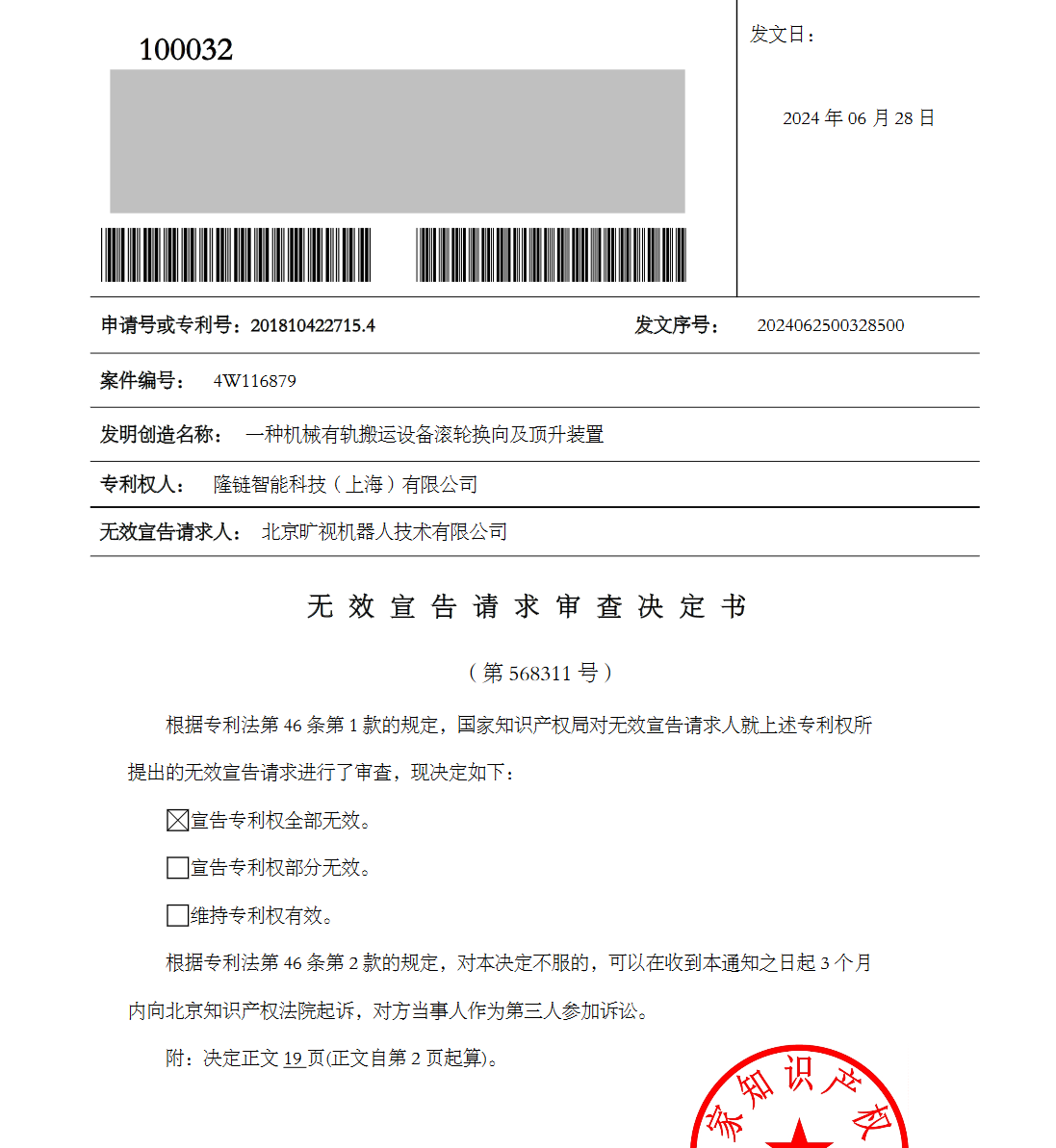 5000萬四向車專利訴訟第一案原告起訴被駁回，涉訴專利無效！智慧物流產(chǎn)業(yè)再起千萬索賠訴訟