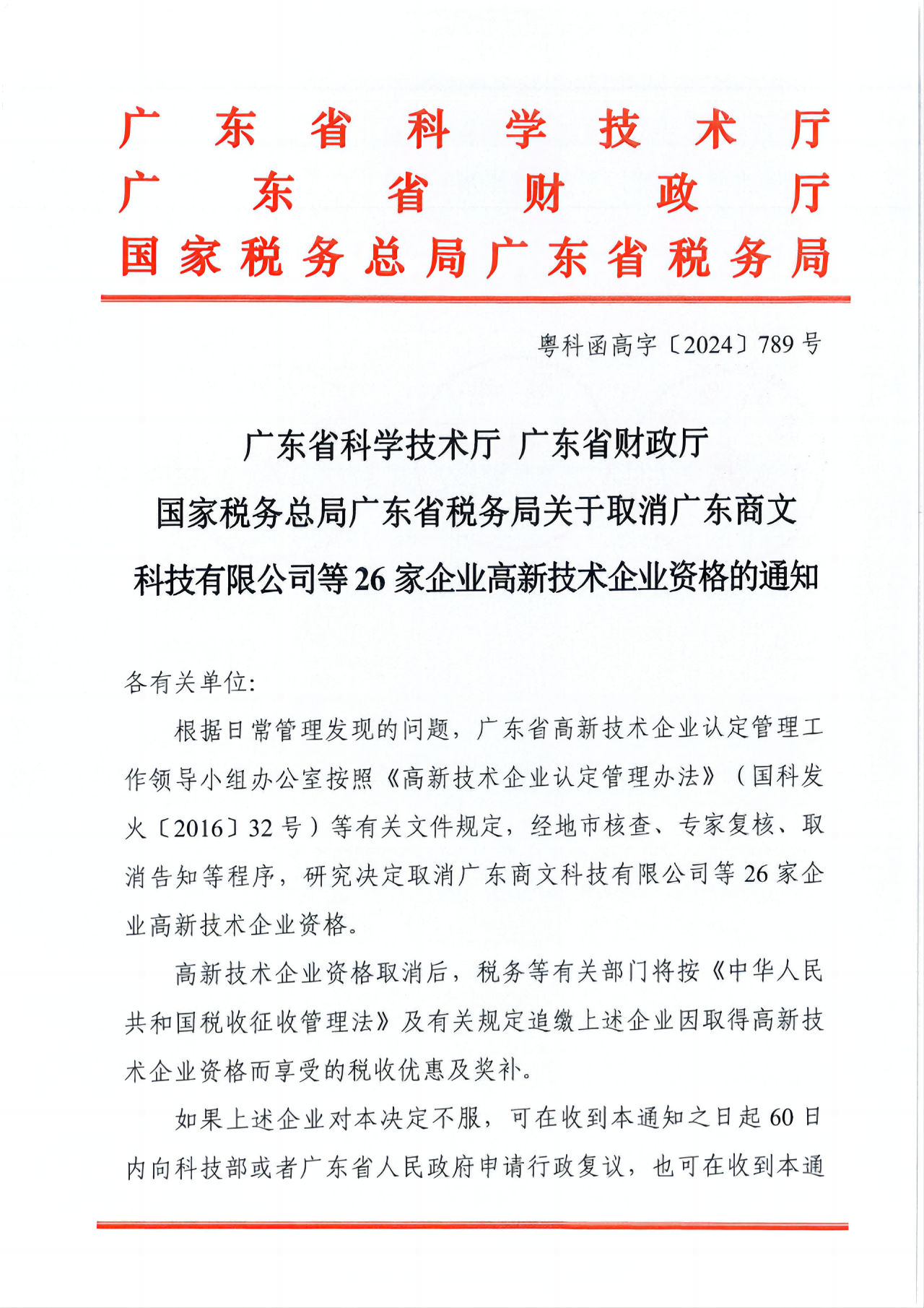 381家企業(yè)被取消高新技術(shù)企業(yè)資格，追繳34家企業(yè)已享受的稅收優(yōu)惠！